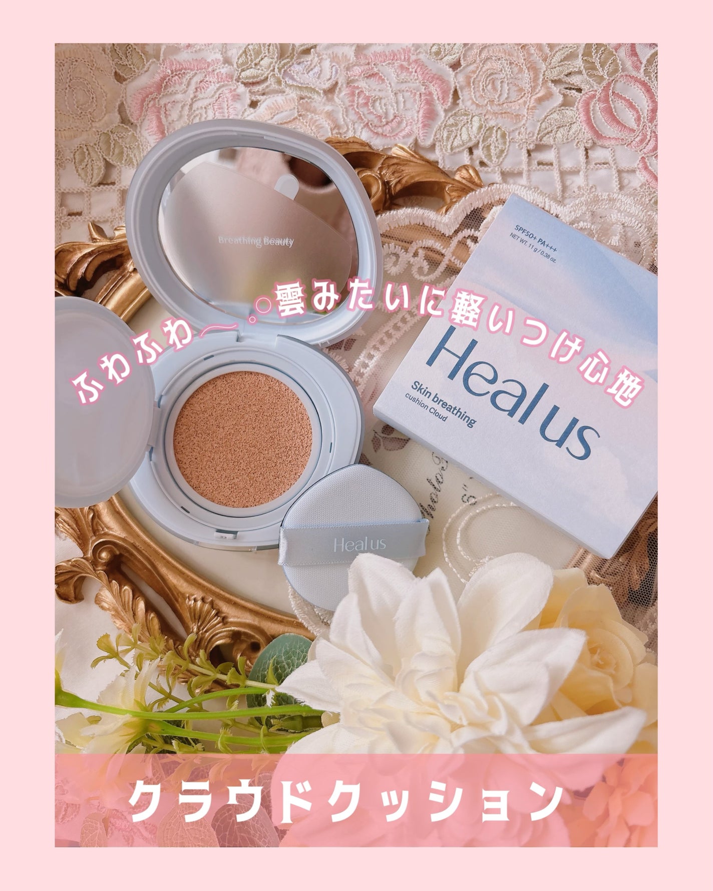 Skin breathing cushion Cloud/Healus/クッションファンデーションを使ったクチコミ(1枚目)