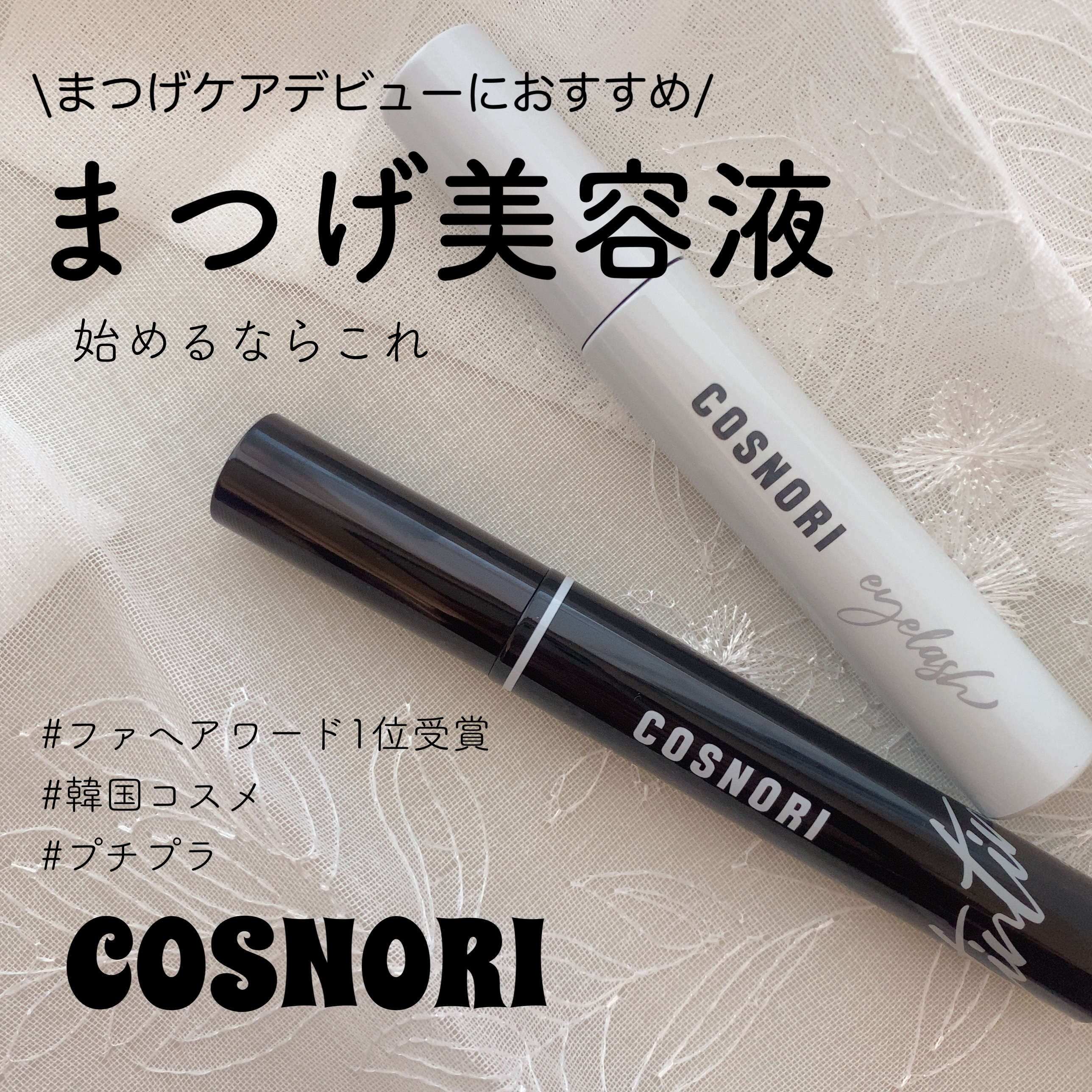 \毎日のまつげケアに👀/



【ロングアクティブアイラッシュセラム】


〈使用感〉
・オイルフリーなのでベタつかずストレスフリー◎

・目にしみない🙆‍♀️





【アイラッシュティンティングセラム】


〈使用感〉
・目に沿っ