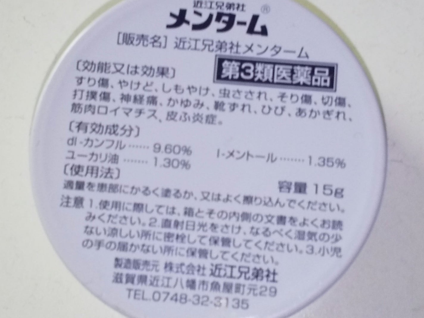 近江兄弟社 メンターム(医薬品)/メンターム/その他を使ったクチコミ(1枚目)