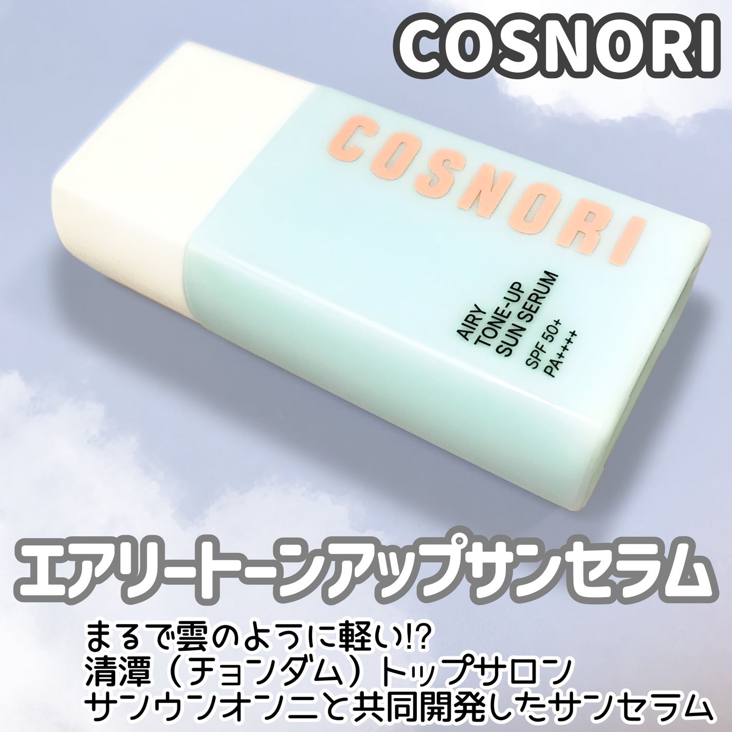 エアリーサンセラム/COSNORI/日焼け止めローションを使ったクチコミ(2枚目)