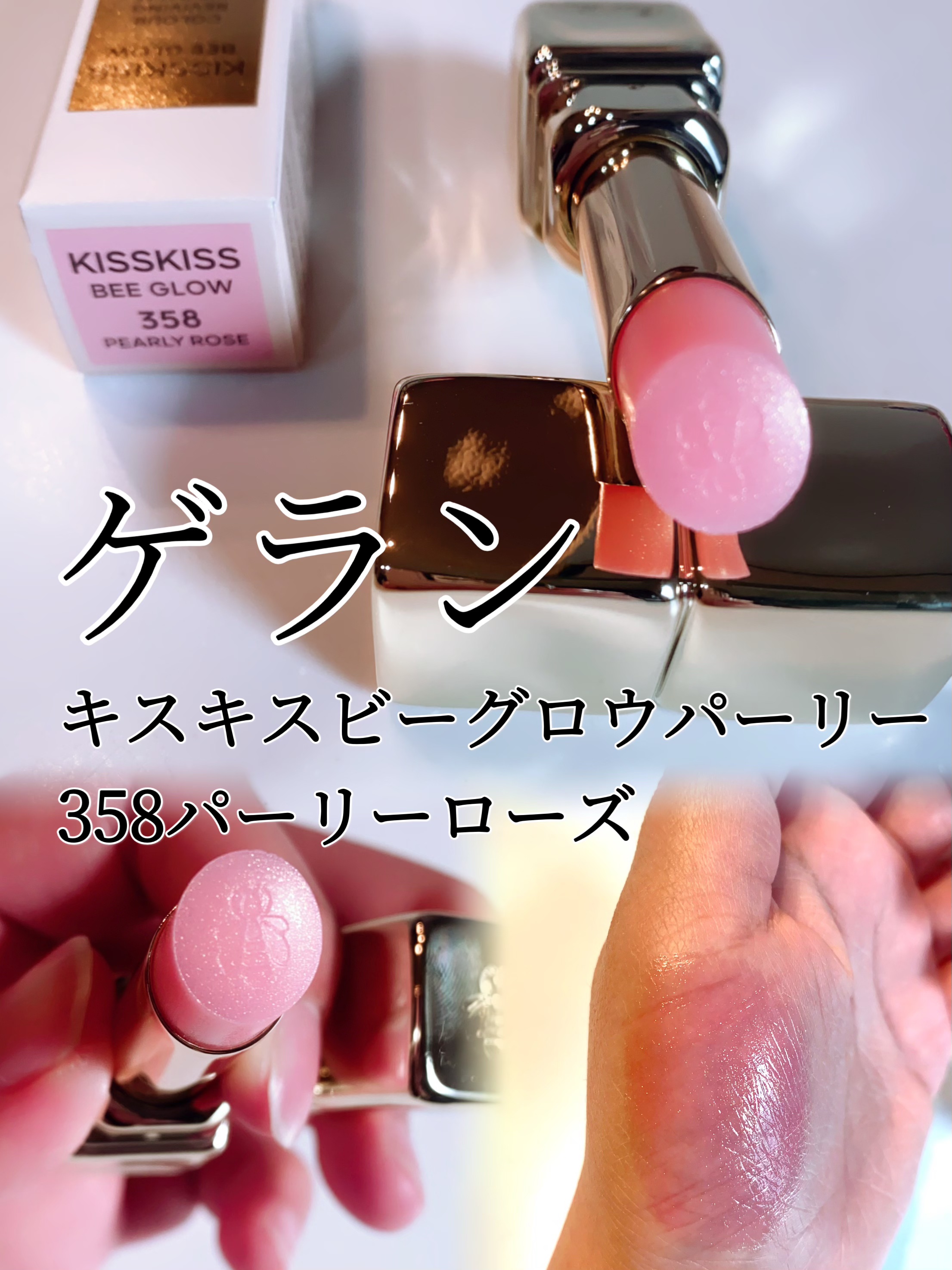 キスキス ビー グロウ パーリー/GUERLAIN/口紅を使ったクチコミ（1枚目）