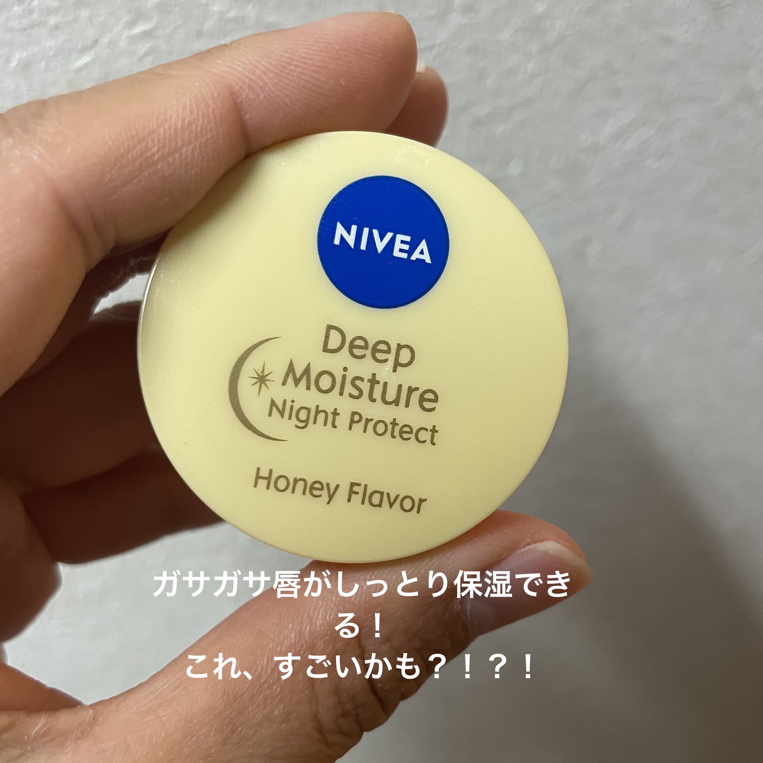 ディープモイスチャーナイトプロテクト はちみつの香り/ニベア/リップマスクを使ったクチコミ（1枚目）