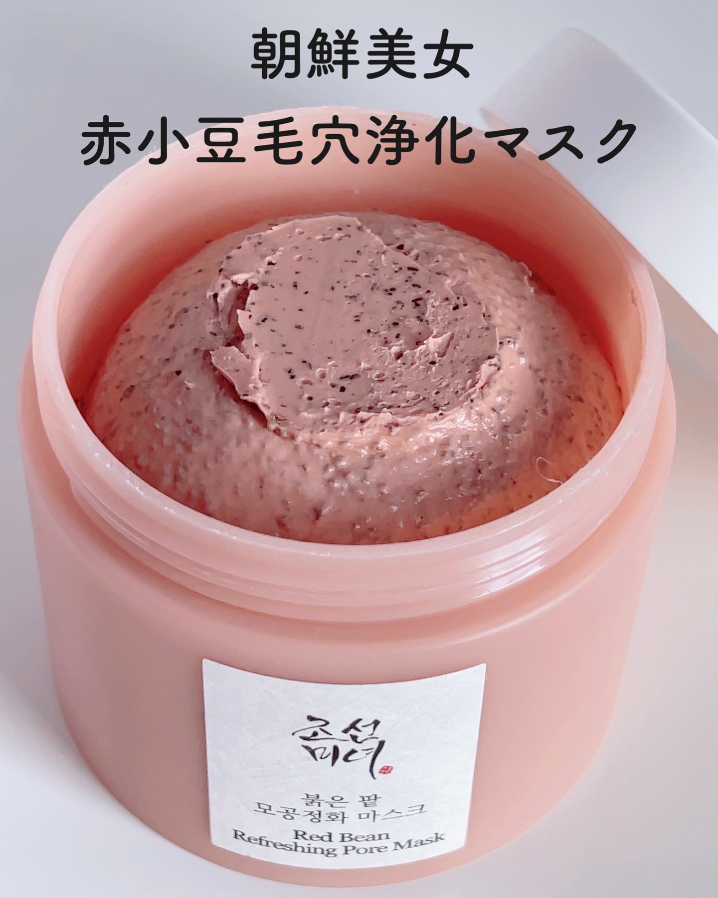 赤小豆毛穴浄化マスク/Beauty of Joseon/その他洗顔料を使ったクチコミ（2枚目）