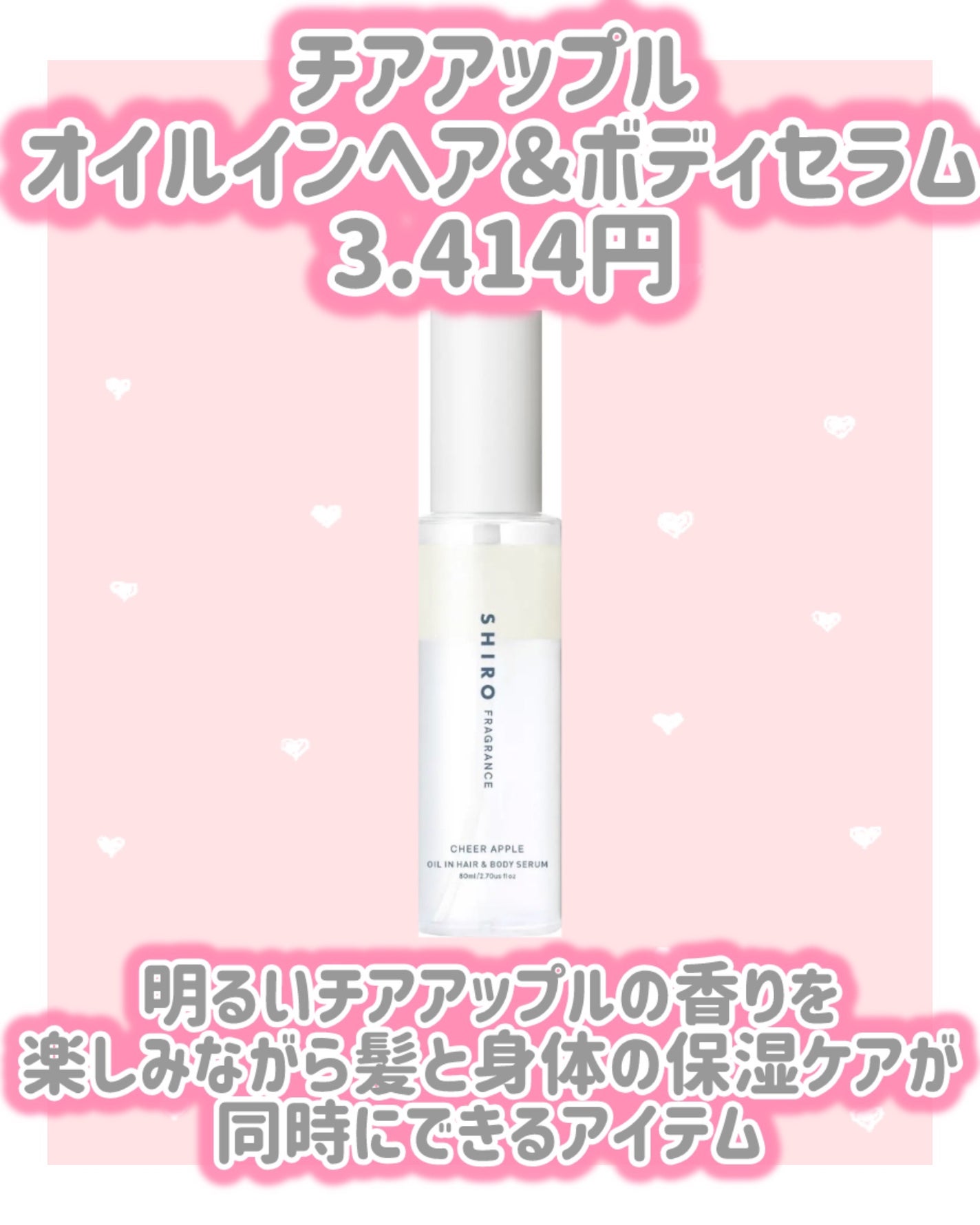 試してみた】SHIRO チアアップル オイルインヘア&ボディセラム 試してみた】SHIRO チアアップル オイルインヘア&ボディセラム