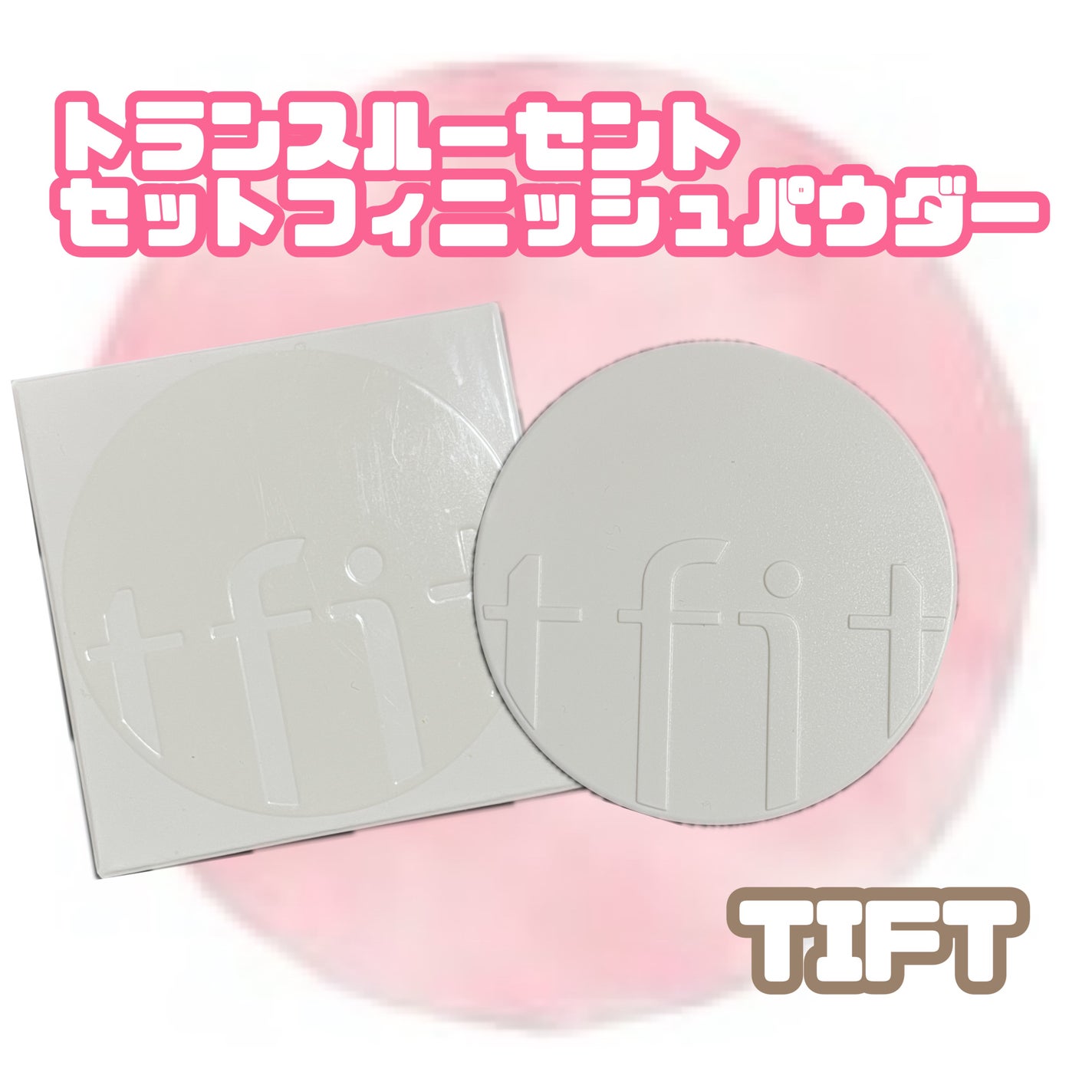 トランスルーセントセットフィニッシングパウダー/TFIT/ルースパウダーを使ったクチコミ(1枚目)