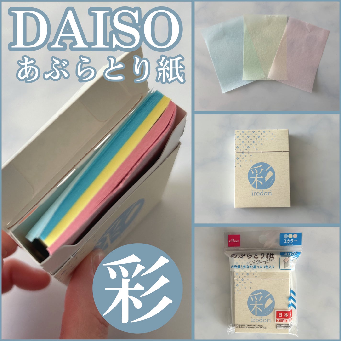 3色あぶらとり紙 彩/DAISO/あぶらとり紙を使ったクチコミ(1枚目)