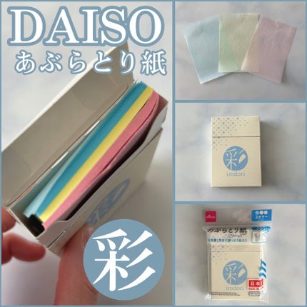 3色あぶらとり紙 彩/DAISO/あぶらとり紙を使ったクチコミ(1枚目)