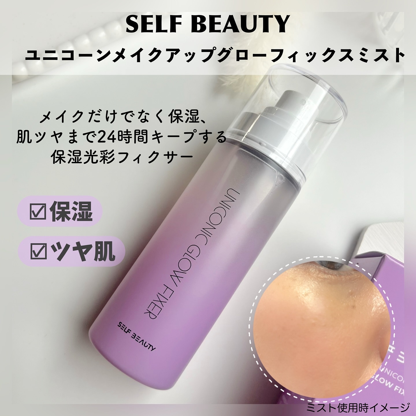 ユニコーン メイクアップグローフィックスミスト/SELF BEAUTY/フィックスミストを使ったクチコミ（2枚目）