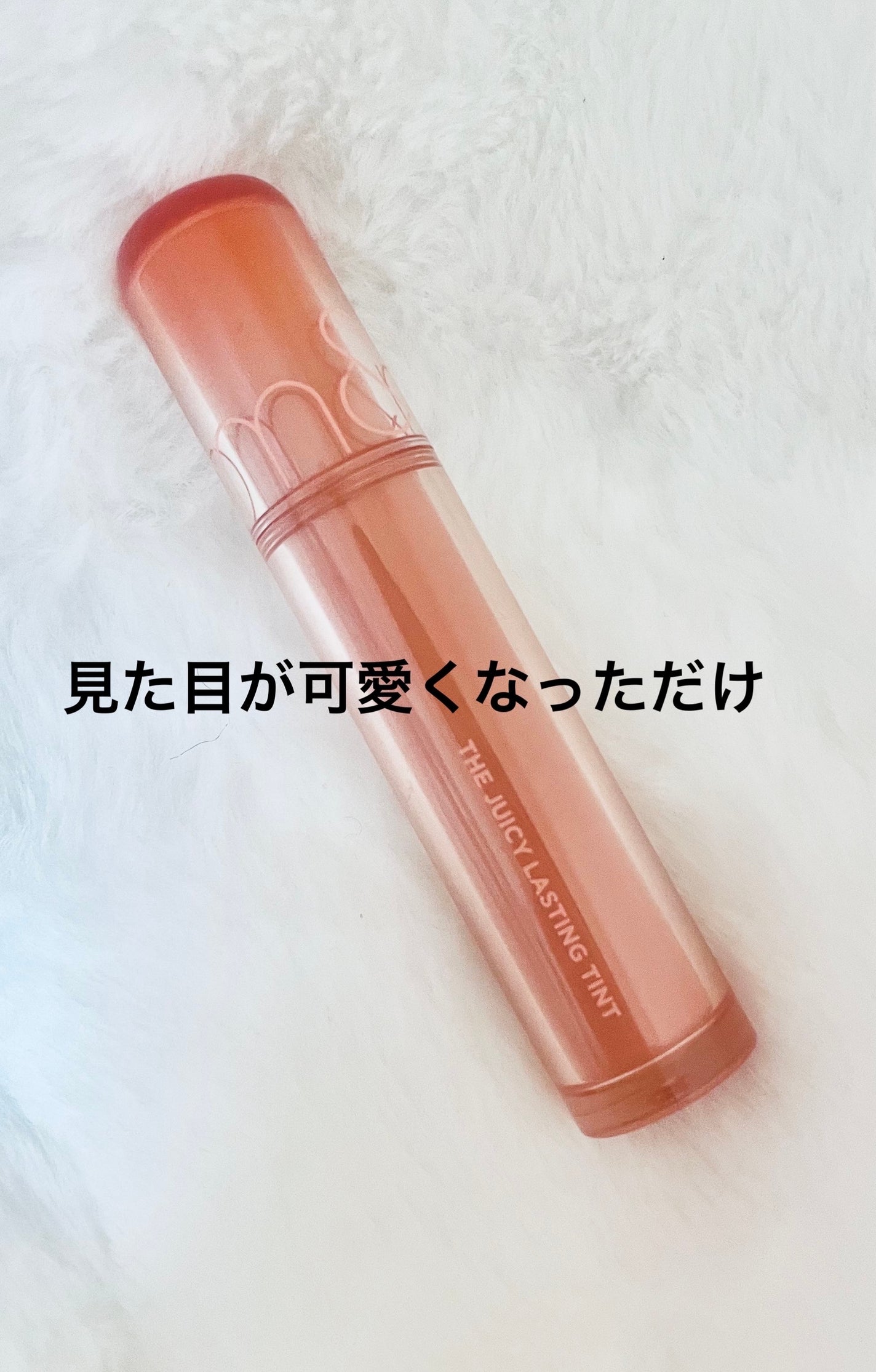 ザ ジューシーラスティングティント/rom&nd/リップティントを使ったクチコミ(1枚目)