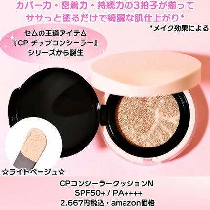 ザ・セムCPコンシーラークッションN/the SAEM/クッションファンデーションを使ったクチコミ(2枚目)