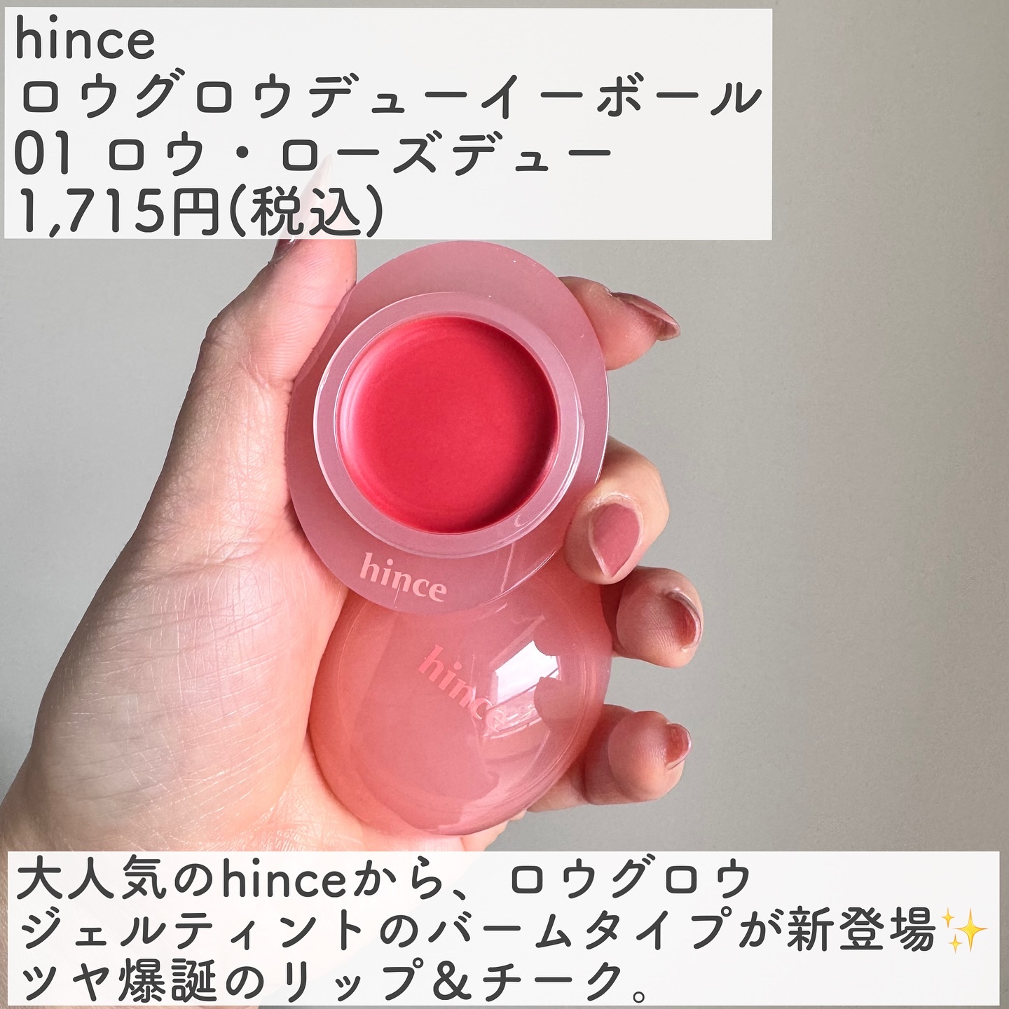 ロウグロウデューイーボール 01 ロウ・ローズデュー/hince/リップバームを使ったクチコミ（2枚目）