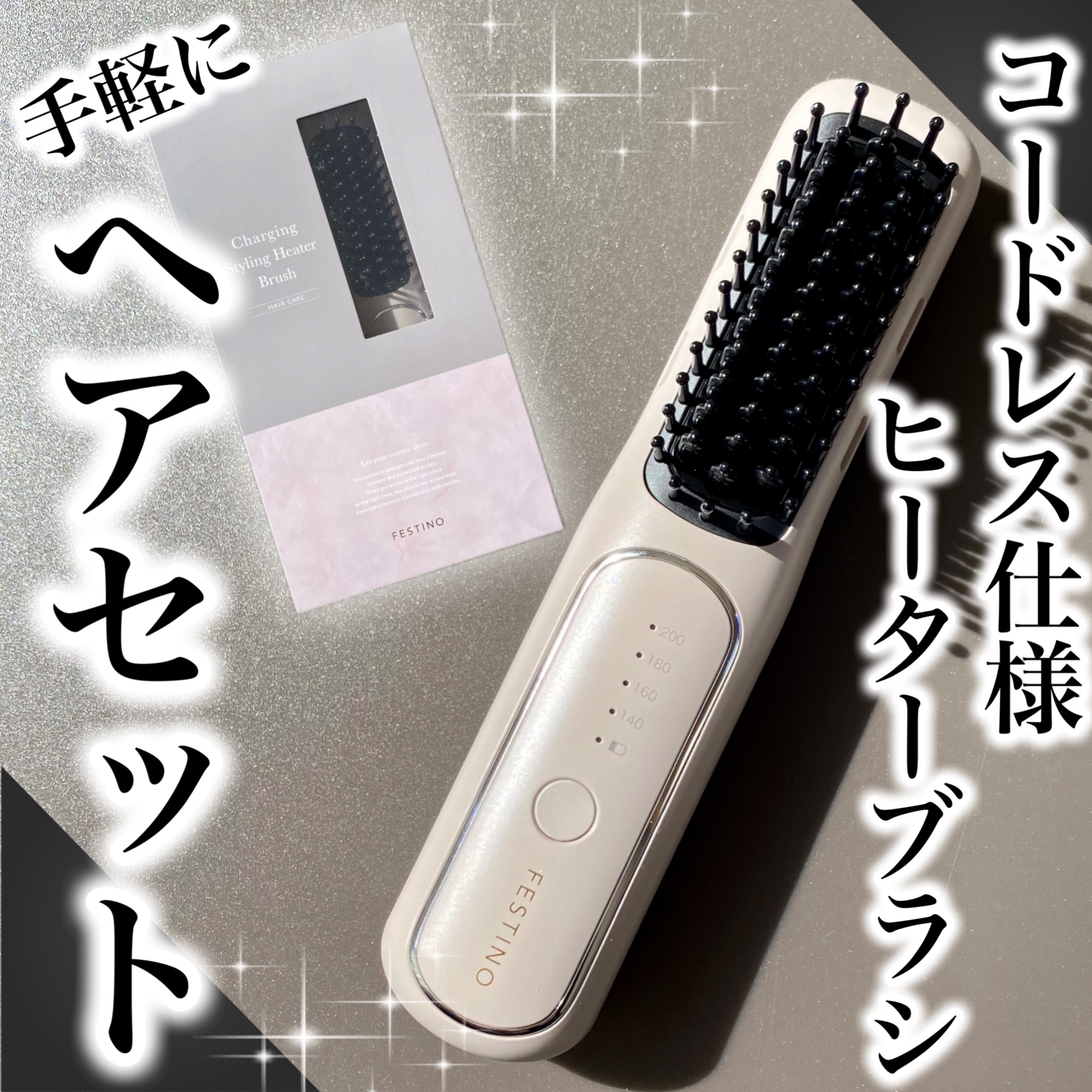 充電式 スタイリング ヒーターブラシ/FESTINO/ヒートブラシを使ったクチコミ（1枚目）