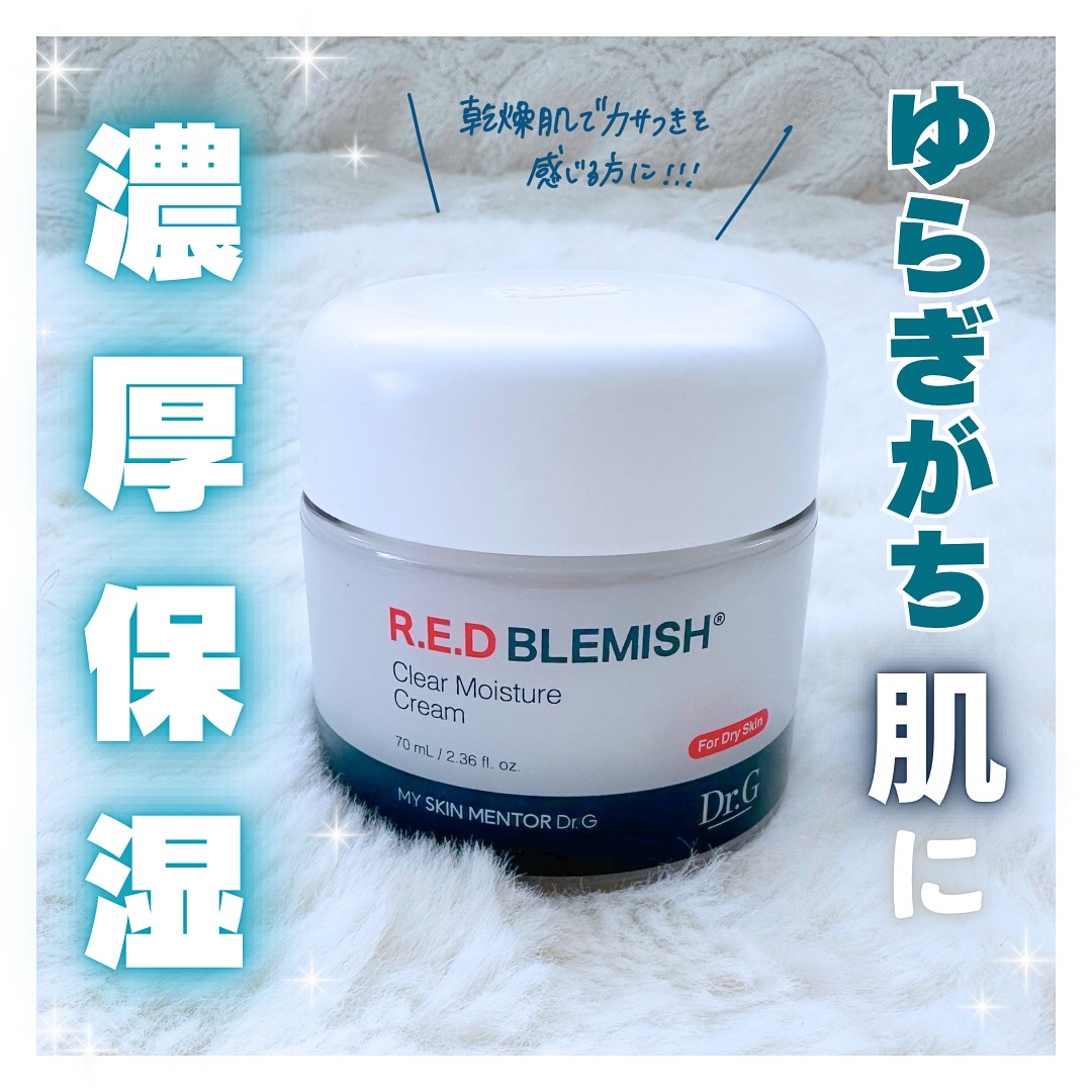 レッドブレミッシュ クリアモイスチャークリーム/Dr.G/フェイスクリームを使ったクチコミ（1枚目）