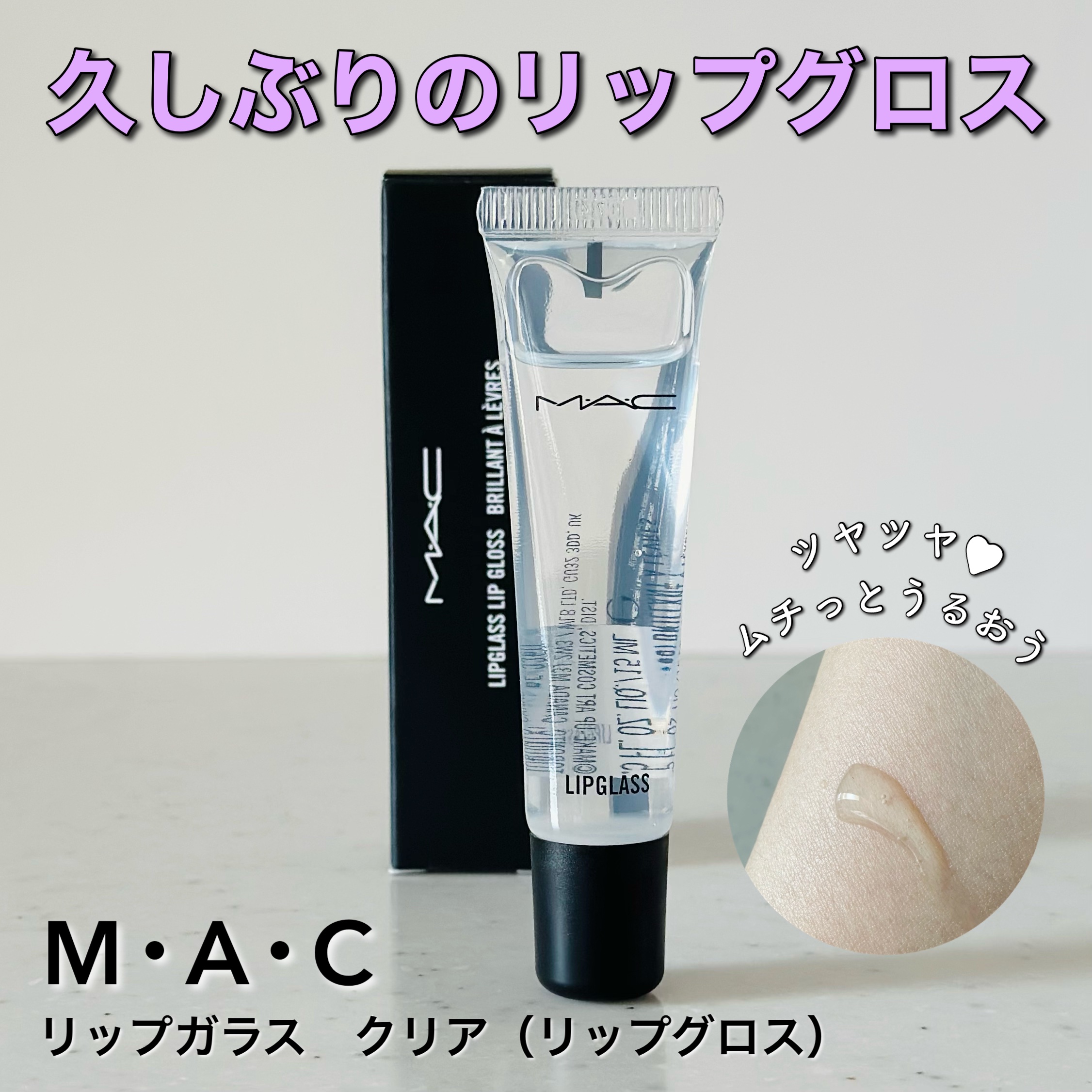 リップガラス クリア/M・A・C/リップグロスを使ったクチコミ（1枚目）