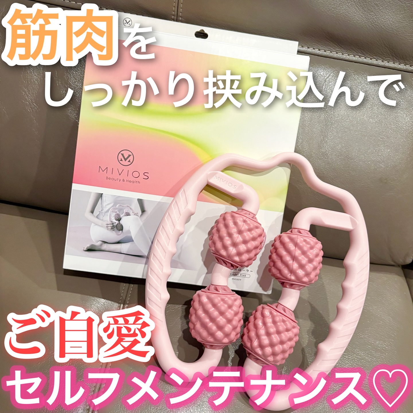 ハンドルローラー/MIVIOS/ボディローラーを使ったクチコミ（1枚目）