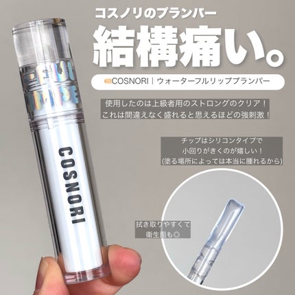 ウォーターフルリッププランパー/COSNORI/リッププランパーを使ったクチコミ(2枚目)