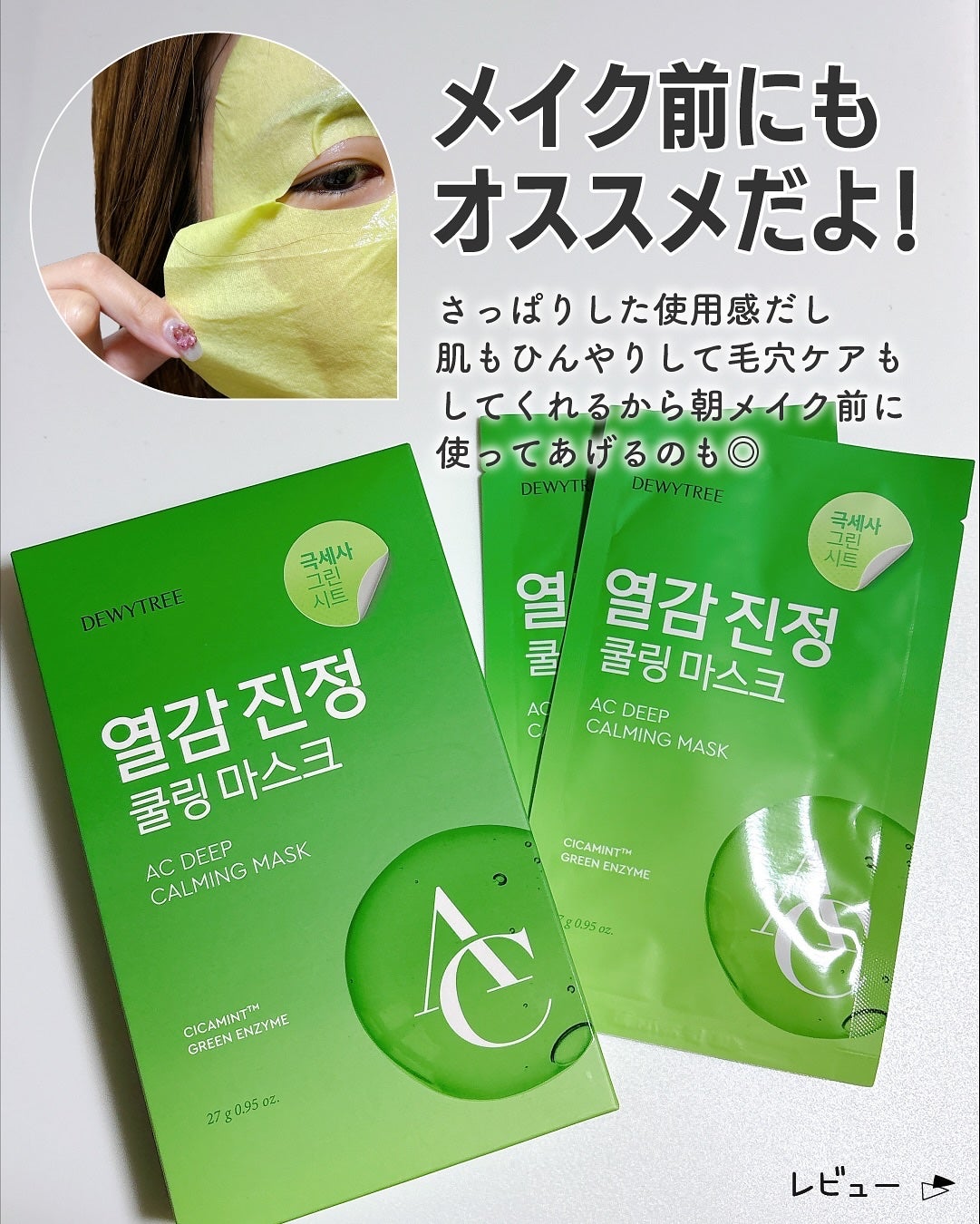 ACディープ クールカーミング マスク/DEWYTREE/シートマスク・パックを使ったクチコミ(3枚目)