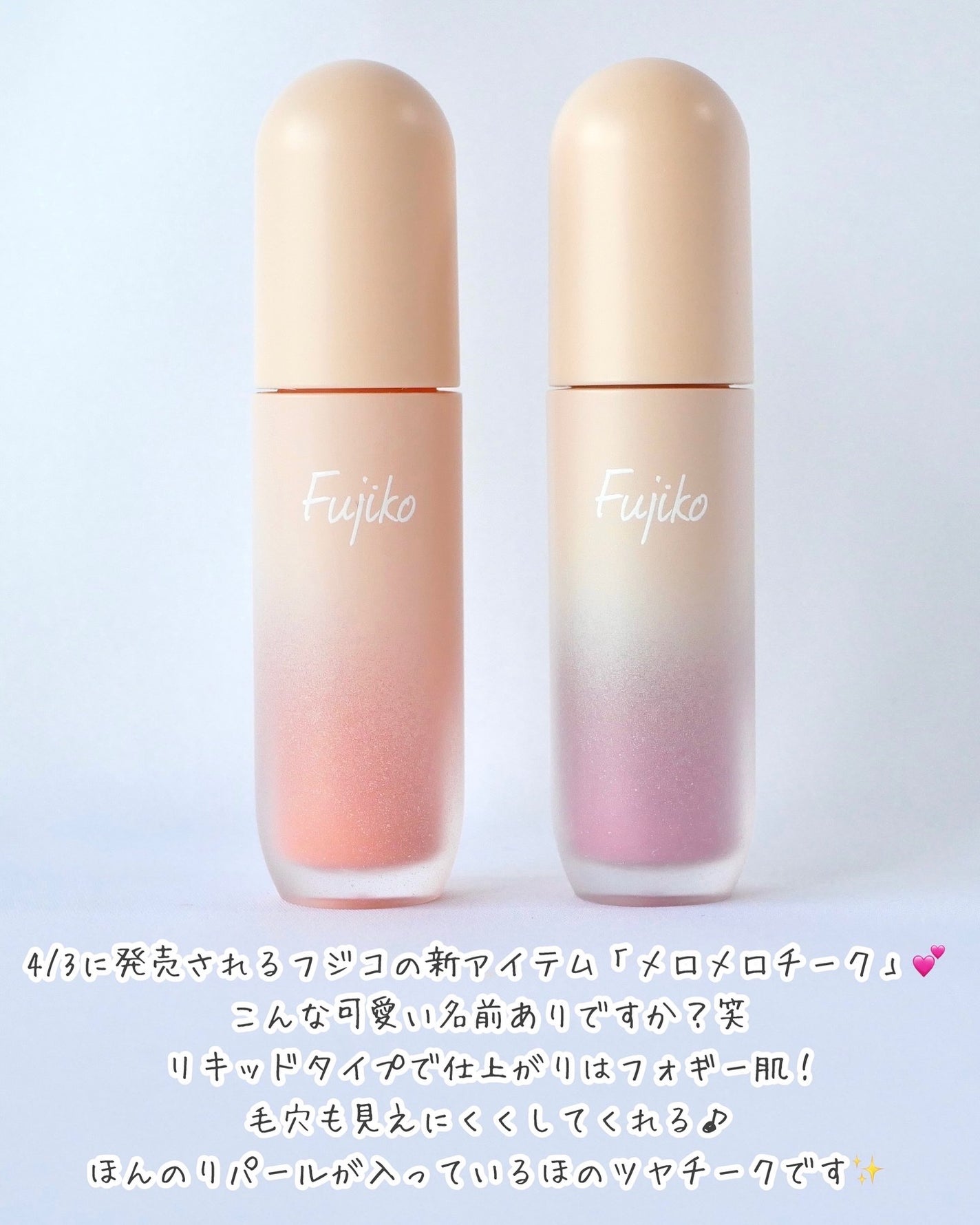 メロメロチーク/Fujiko/リキッドチークを使ったクチコミ(2枚目)