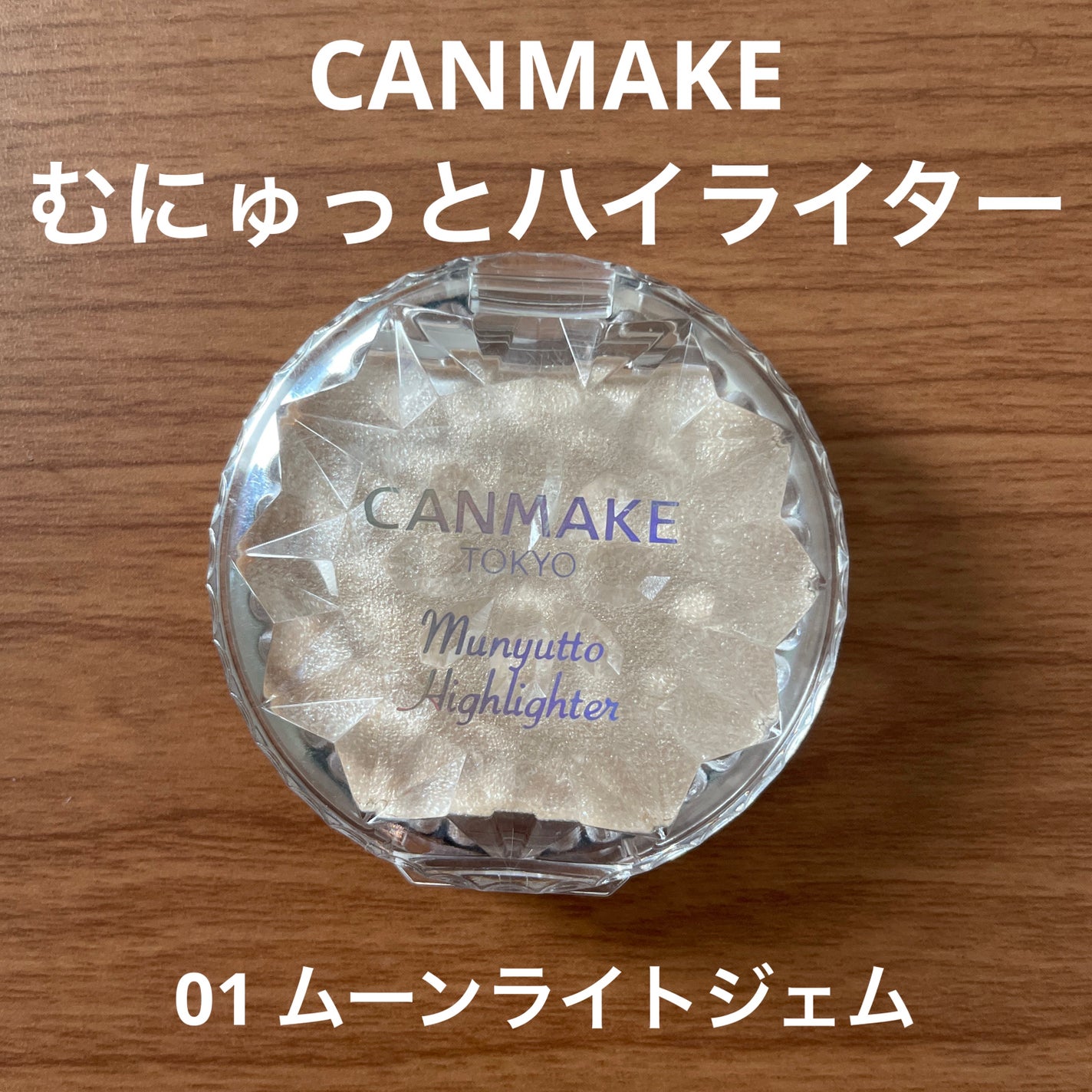 むにゅっとハイライター/キャンメイク/クリームハイライトを使ったクチコミ(1枚目)