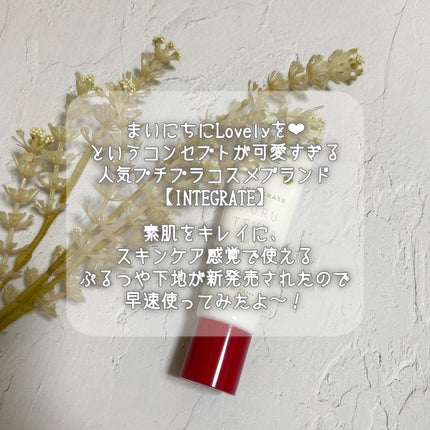 ぷるつやベース <下地>/インテグレート/化粧下地を使ったクチコミ(2枚目)