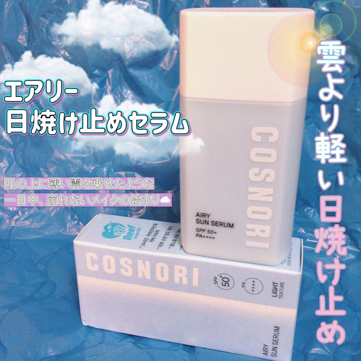 エアリーサンセラム/COSNORI/日焼け止めローションを使ったクチコミ(1枚目)