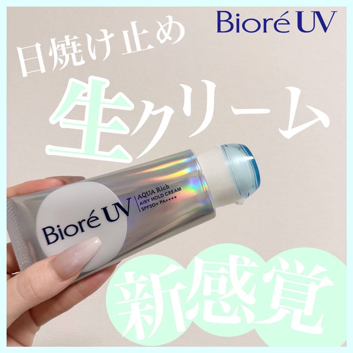 アクアリッチ エアリーホールドクリーム（呼吸感ベールUV）/ビオレ/日焼け止めクリームを使ったクチコミ（1枚目）