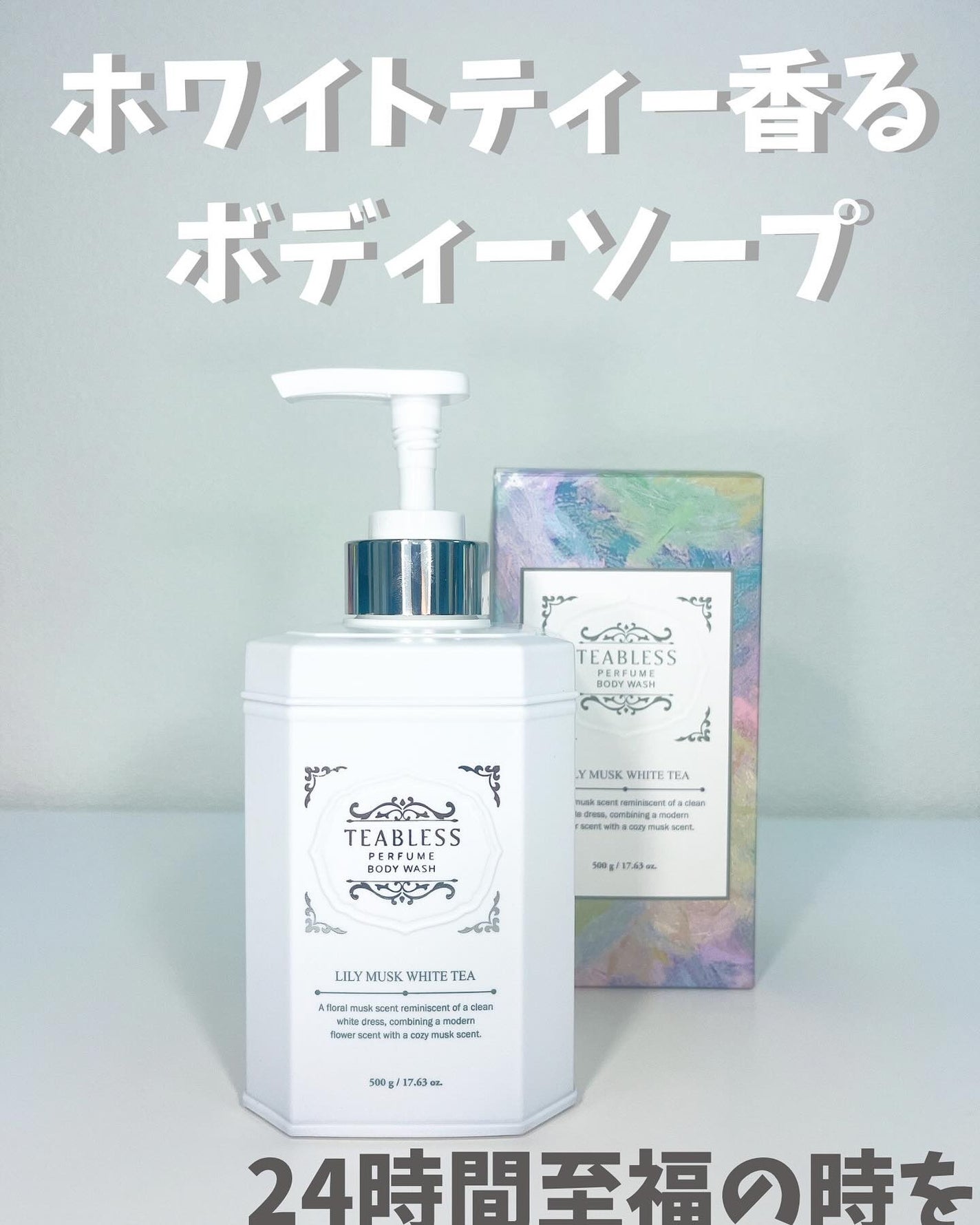 パフュームボディウォッシュ リリームスクホワイトティー/TEABLESS/ボディソープを使ったクチコミ(1枚目)