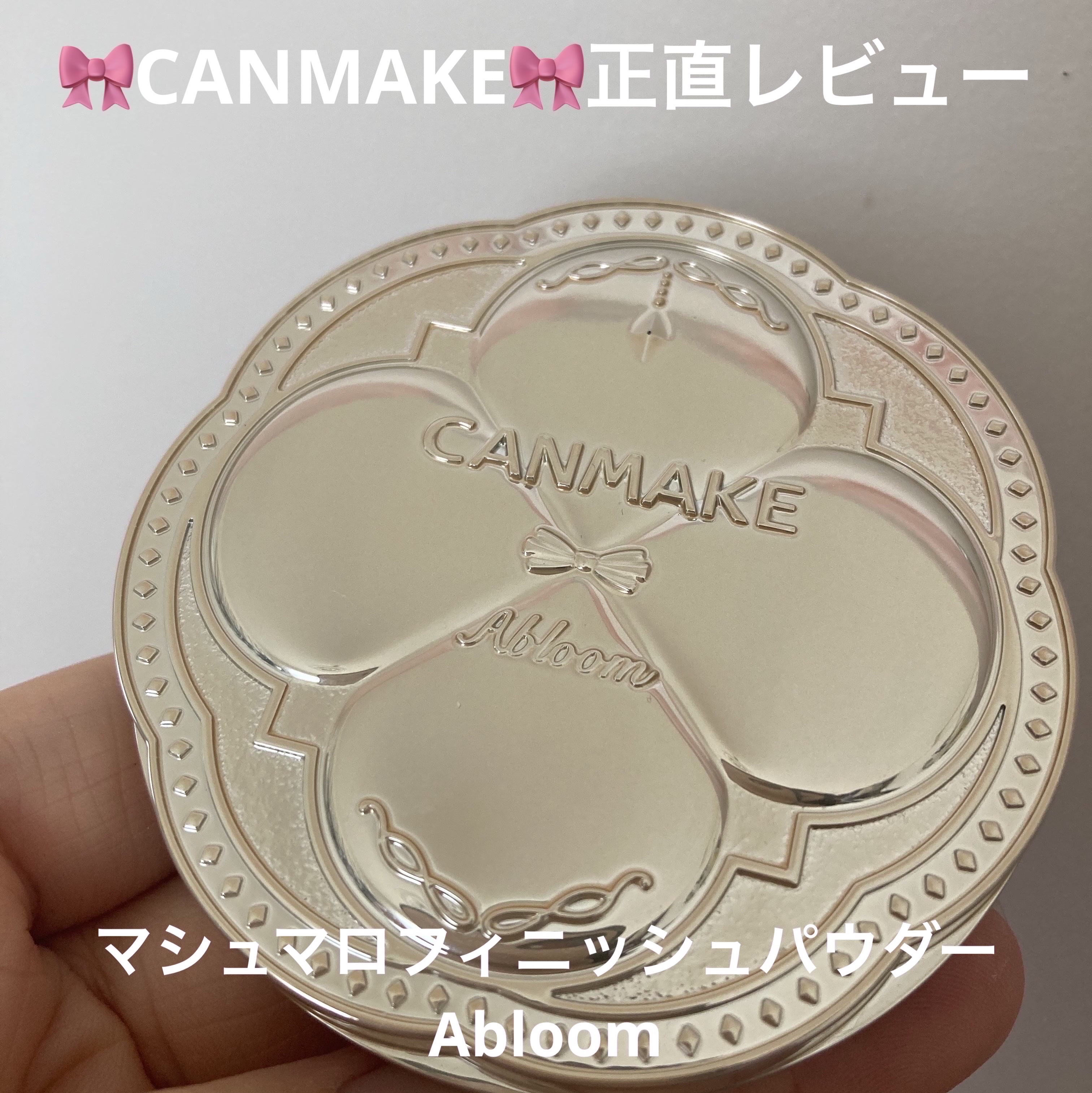 マシュマロフィニッシュパウダー　～Abloom～/キャンメイク/プレストパウダーを使ったクチコミ（1枚目）