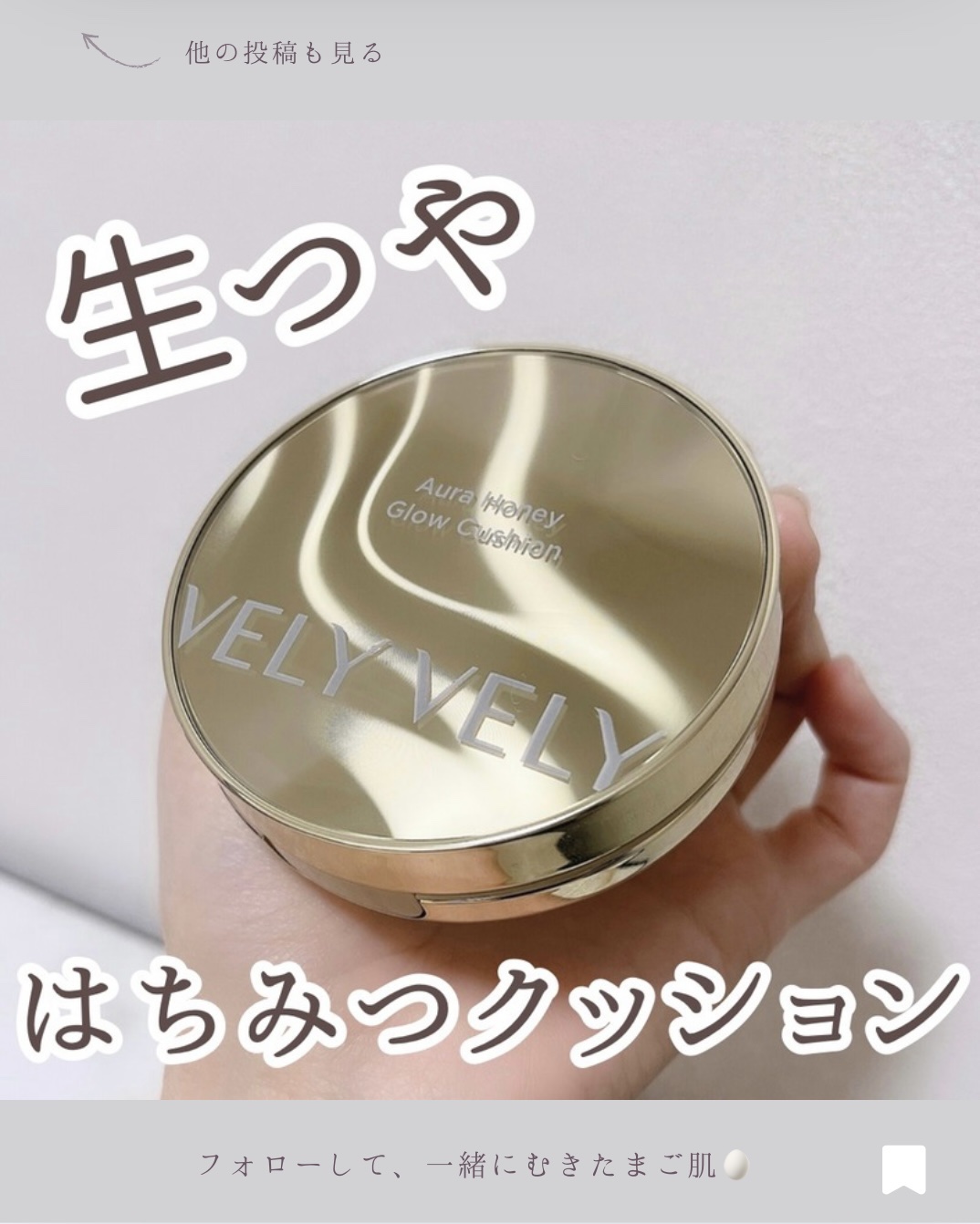 はちみつツヤ肌クッションファンデ/VELY VELY/クッションファンデーションを使ったクチコミ（1枚目）