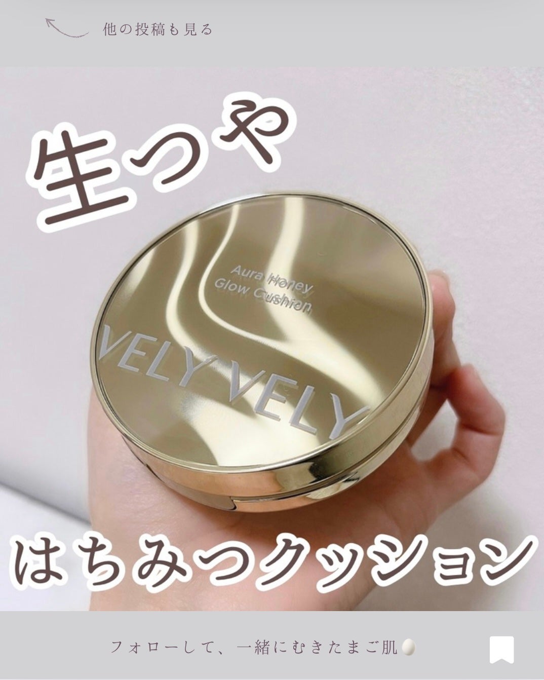 はちみつツヤ肌クッションファンデ/VELY VELY/クッションファンデーションを使ったクチコミ(1枚目)