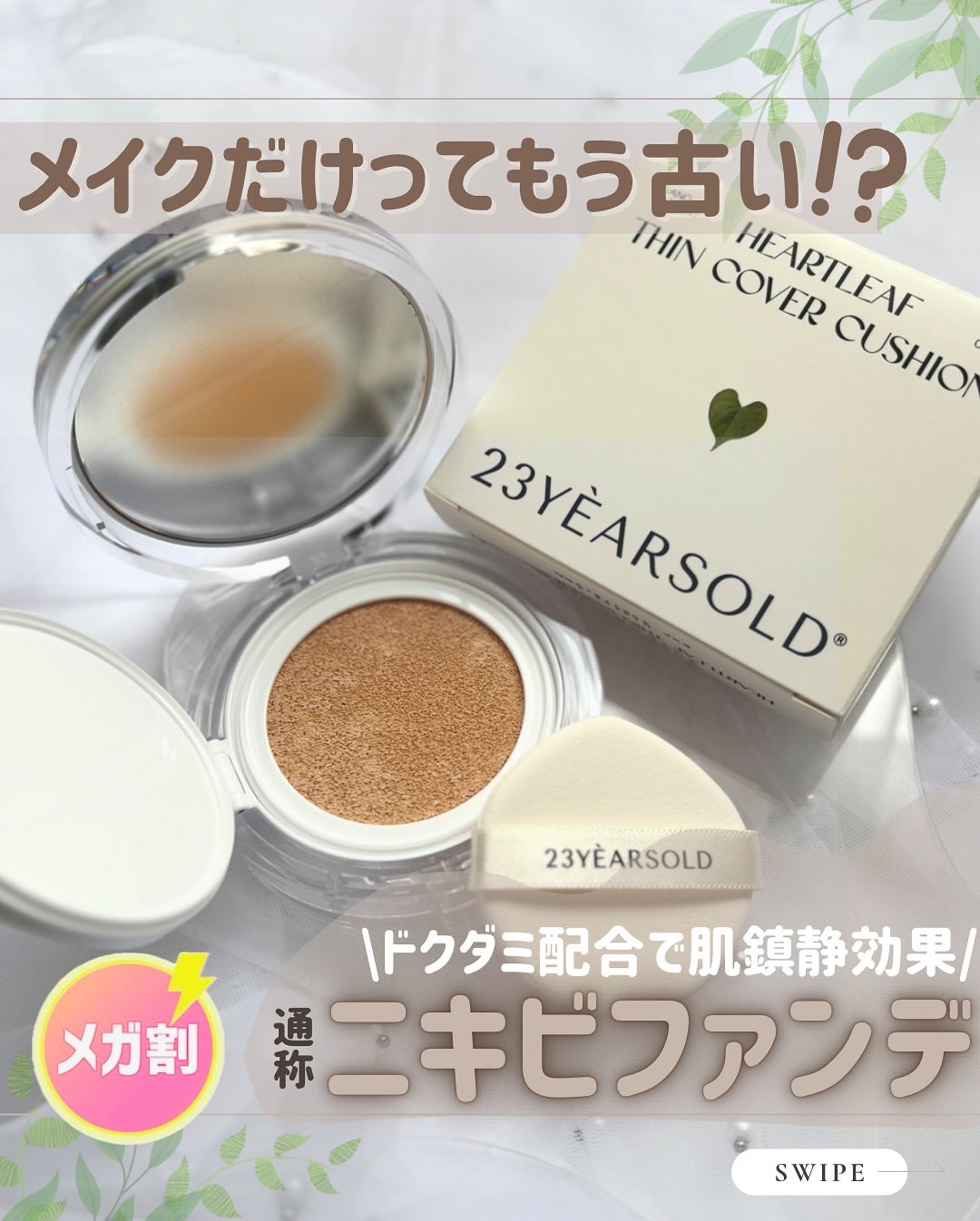 ハートリーフシーンカバークッション/23years old/クッションファンデーションを使ったクチコミ(1枚目)