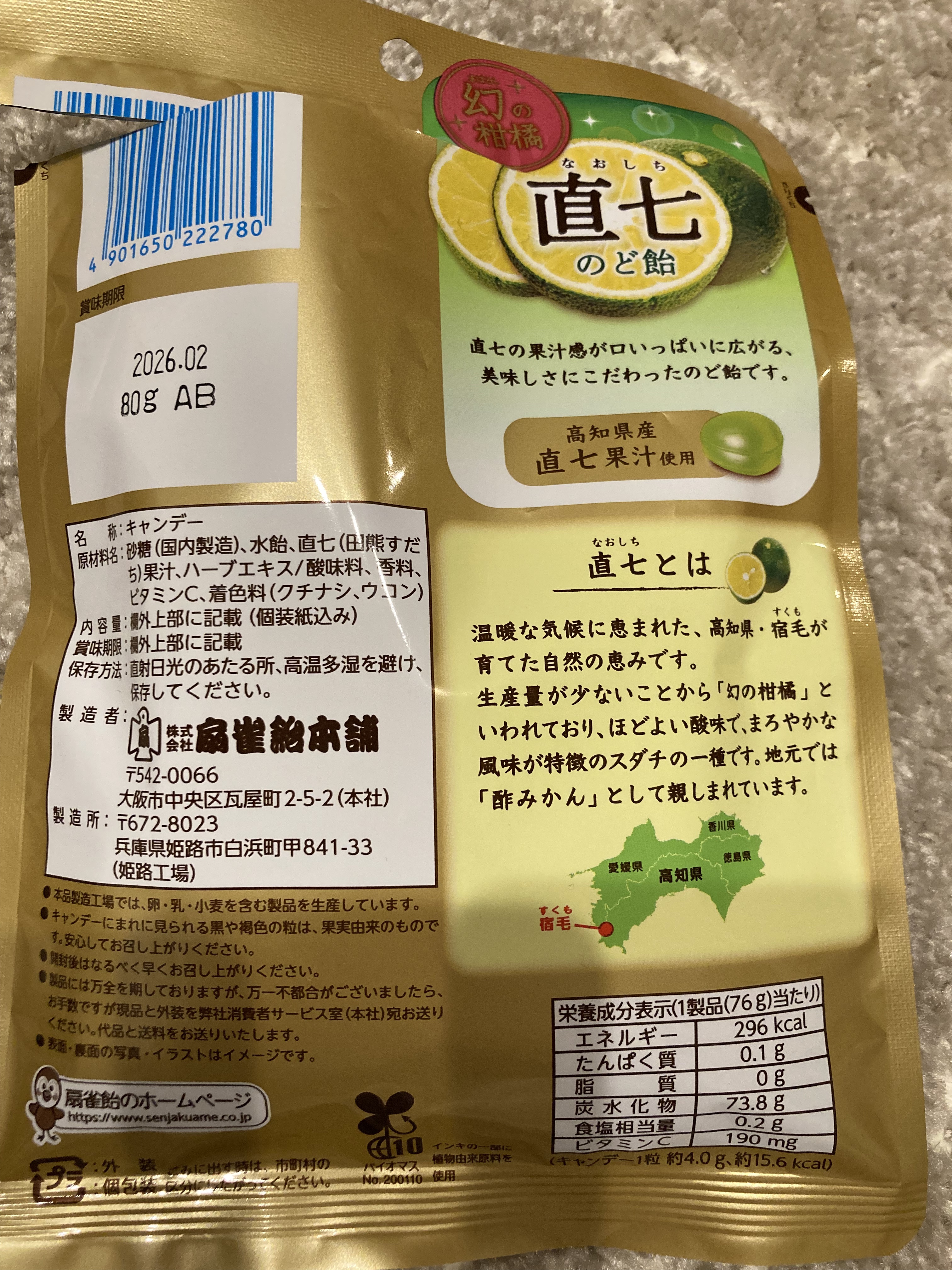 直七のど飴/扇雀飴本舗/バランス栄養食を使ったクチコミ（2枚目）