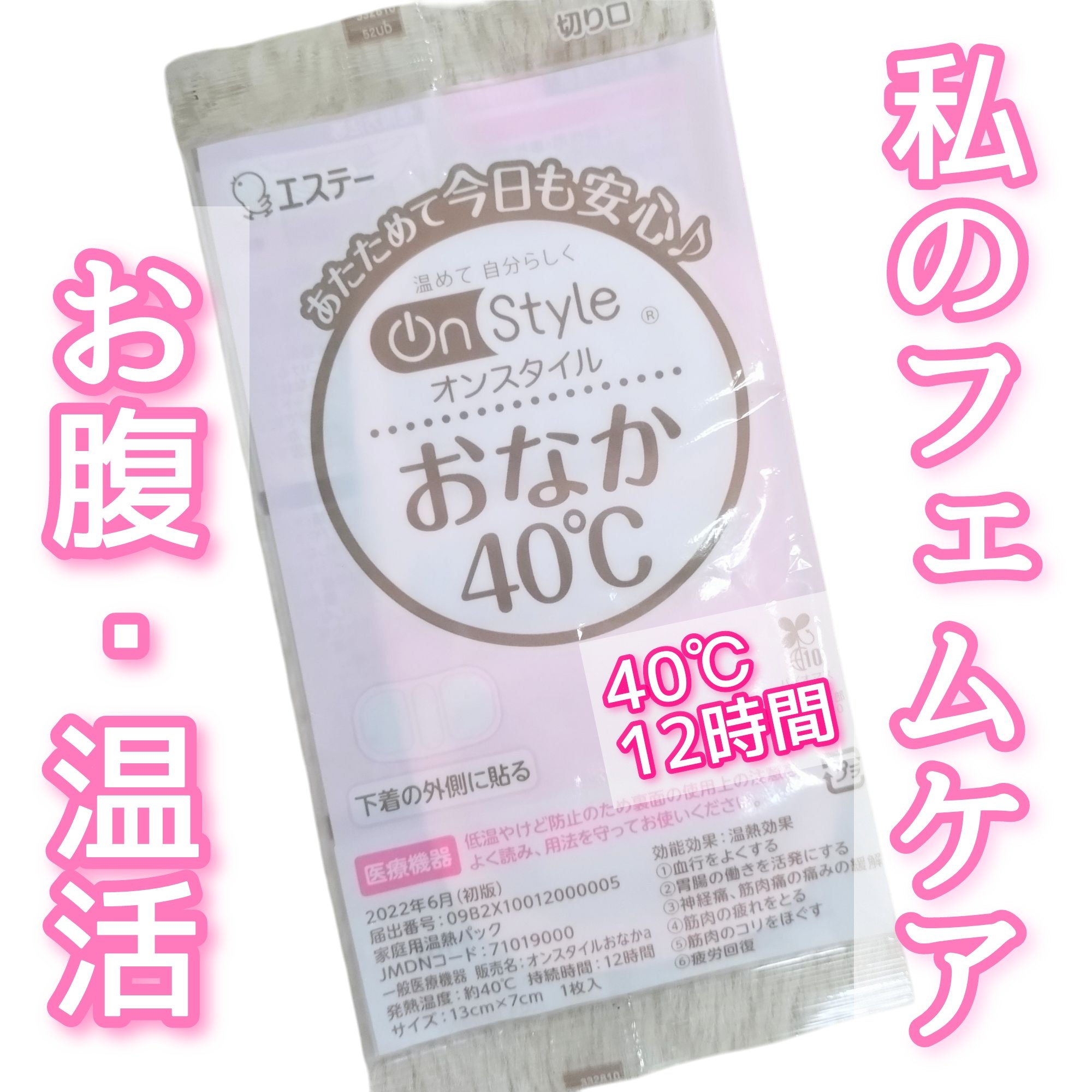 おなか40℃/On Style/その他を使ったクチコミ（1枚目）