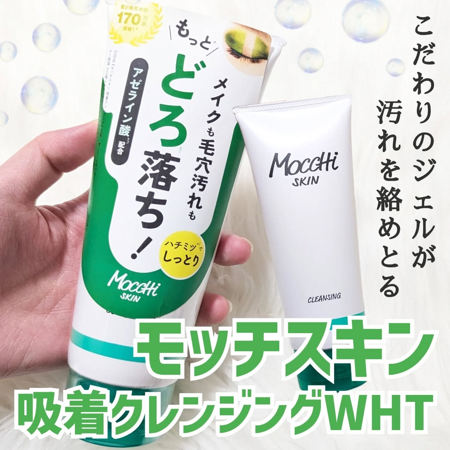 モッチスキン 吸着クレンジング WHT/MoccHi SKIN/クレンジングジェルを使ったクチコミ（1枚目）