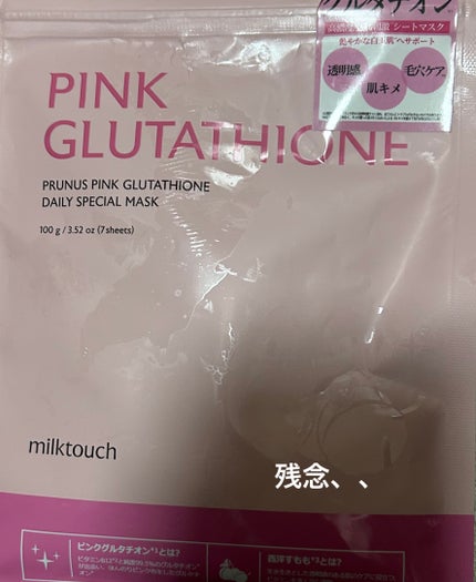 ピンクグルタチオン デイリースペシャルマスク/Milk Touch/シートマスク・パックを使ったクチコミ(1枚目)