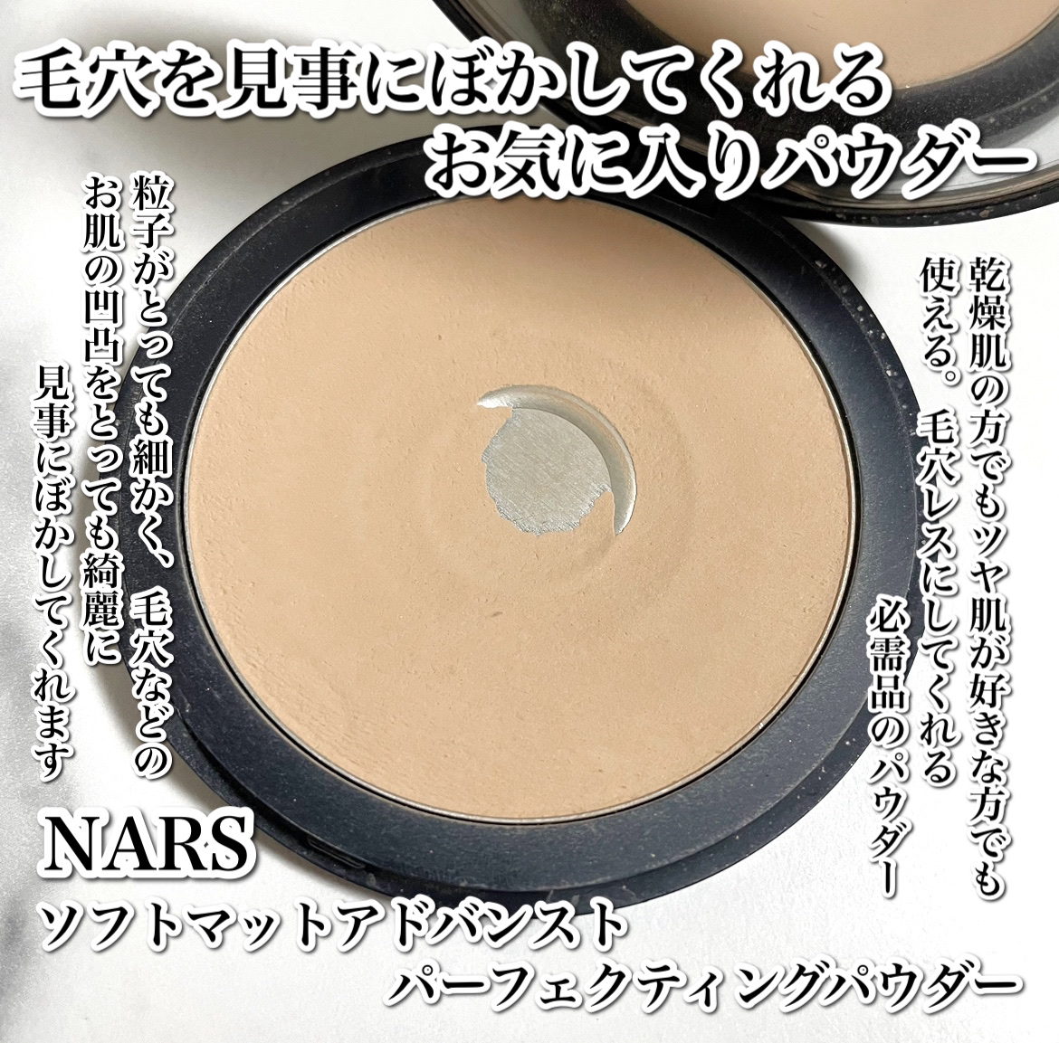 NARS ソフトマット　アドバンスト　パーフェクティングパウダーのクチコミ「
毛穴を見事にぼかすパウダー🥹🤍乾燥肌でも使える✨

--------------------.....」（2枚目）
