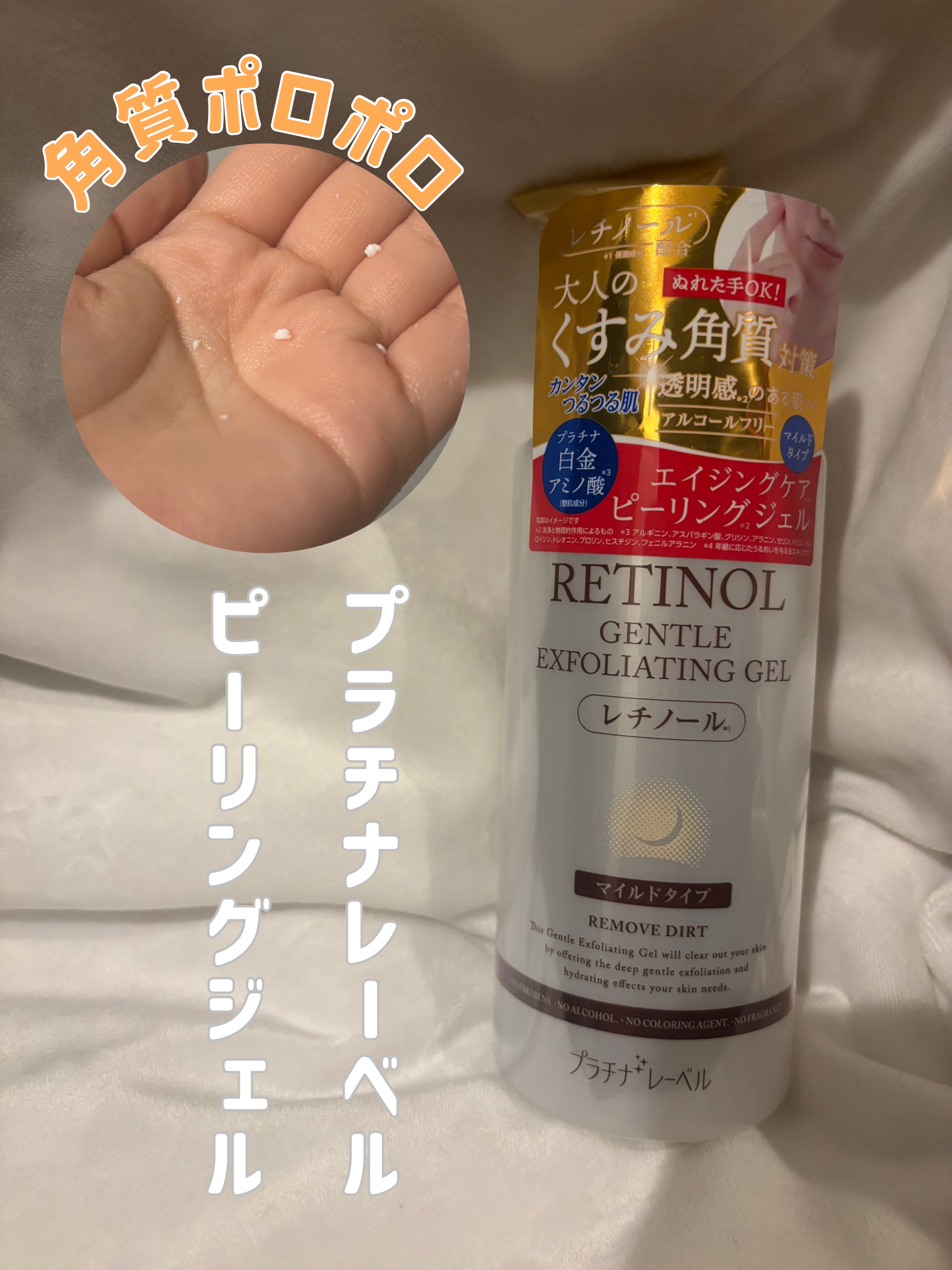 プラチナレーベル　レチノール(＊2)配合ピーリングジェル/プラチナレーベル/ピーリングを使ったクチコミ（1枚目）