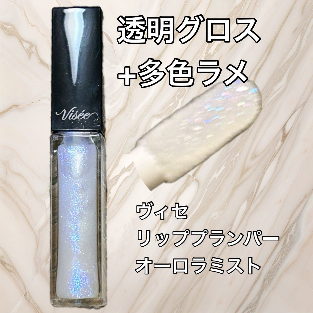 エッセンス リッププランパー/Visée/リッププランパーを使ったクチコミ(1枚目)