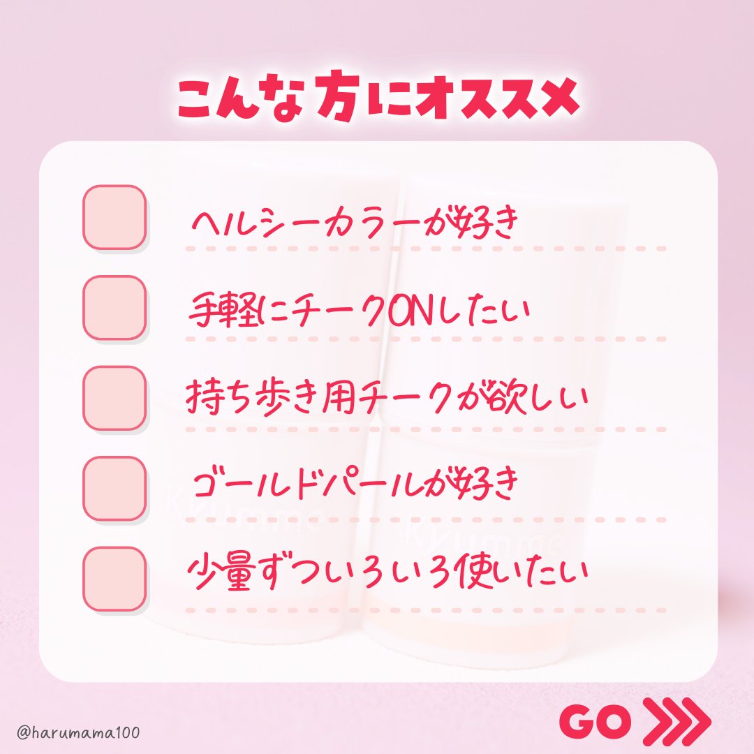 KM スティックチーク/Kyumme/ジェル・クリームチークを使ったクチコミ（3枚目）