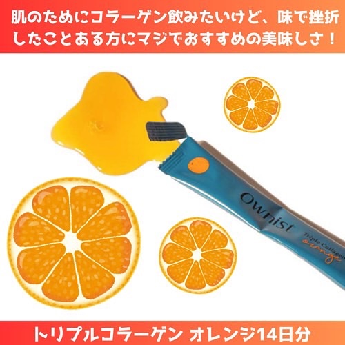 トリプルコラーゲン オレンジ/Ownist/美容サプリメントを使ったクチコミ（2枚目）