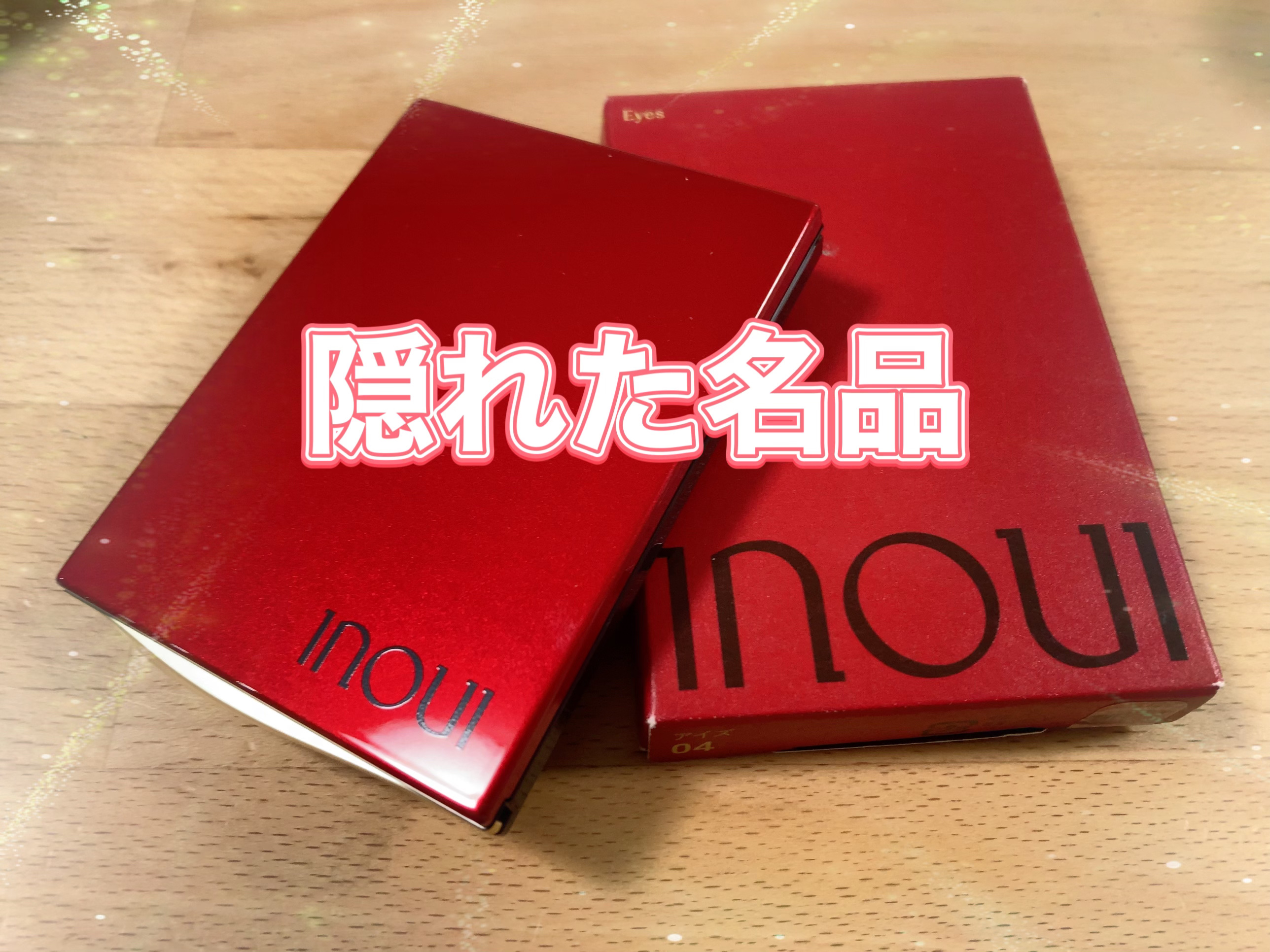 インウイ アイズ/INOUI/アイシャドウパレットを使ったクチコミ（1枚目）