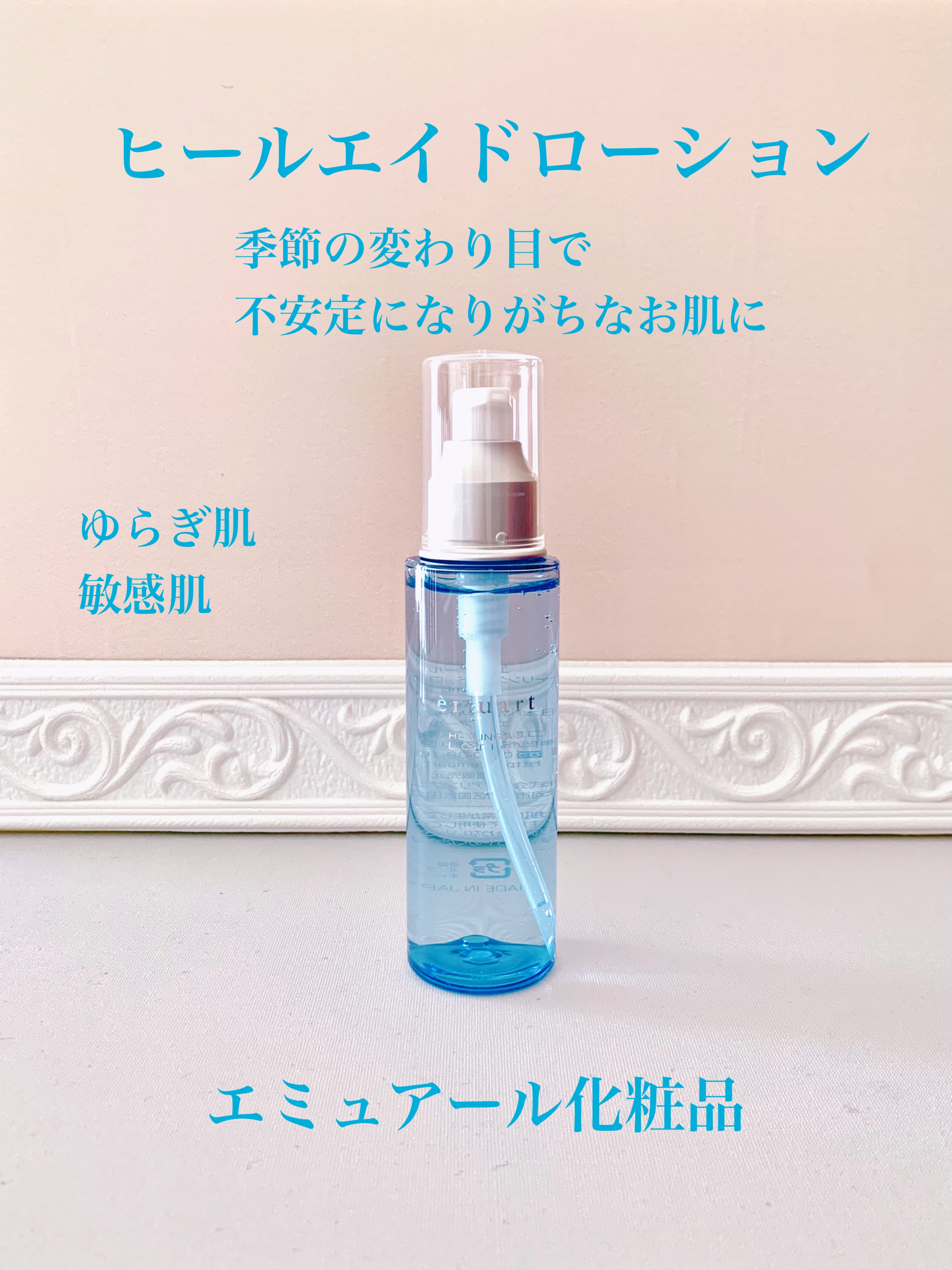 ヒーリングエイドローション/emuart(エミュアール)/化粧水を使ったクチコミ（1枚目）