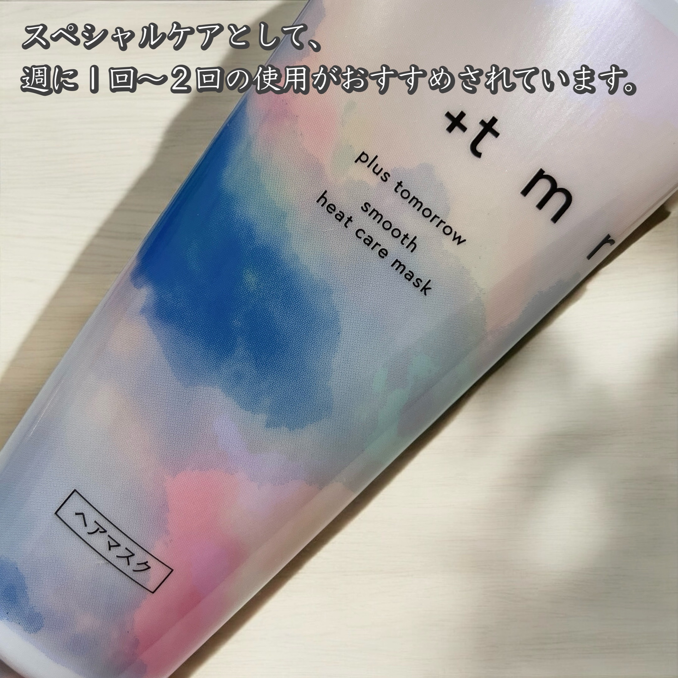 スムース ヒートケアマスク/＋ｔｍｒ/ヘアマスク・ヘアパックを使ったクチコミ（2枚目）