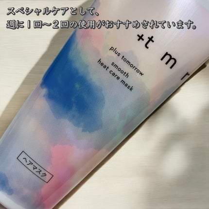 スムース ヒートケアマスク/+tmr/ヘアマスク・ヘアパックを使ったクチコミ(2枚目)