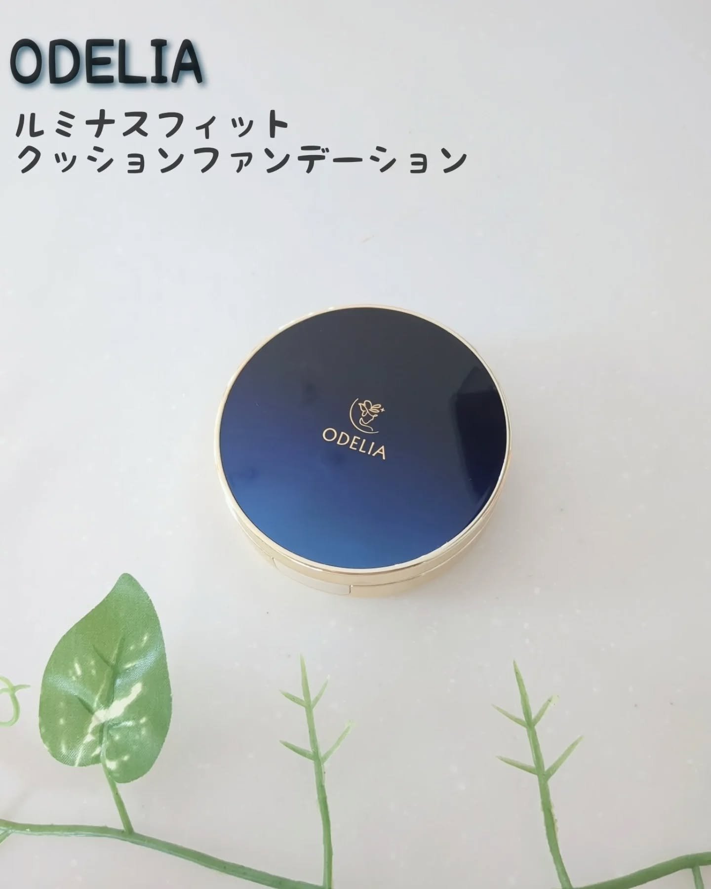ルミナスフィット クッションファンデーション /ODELIA/クッションファンデーションを使ったクチコミ（1枚目）