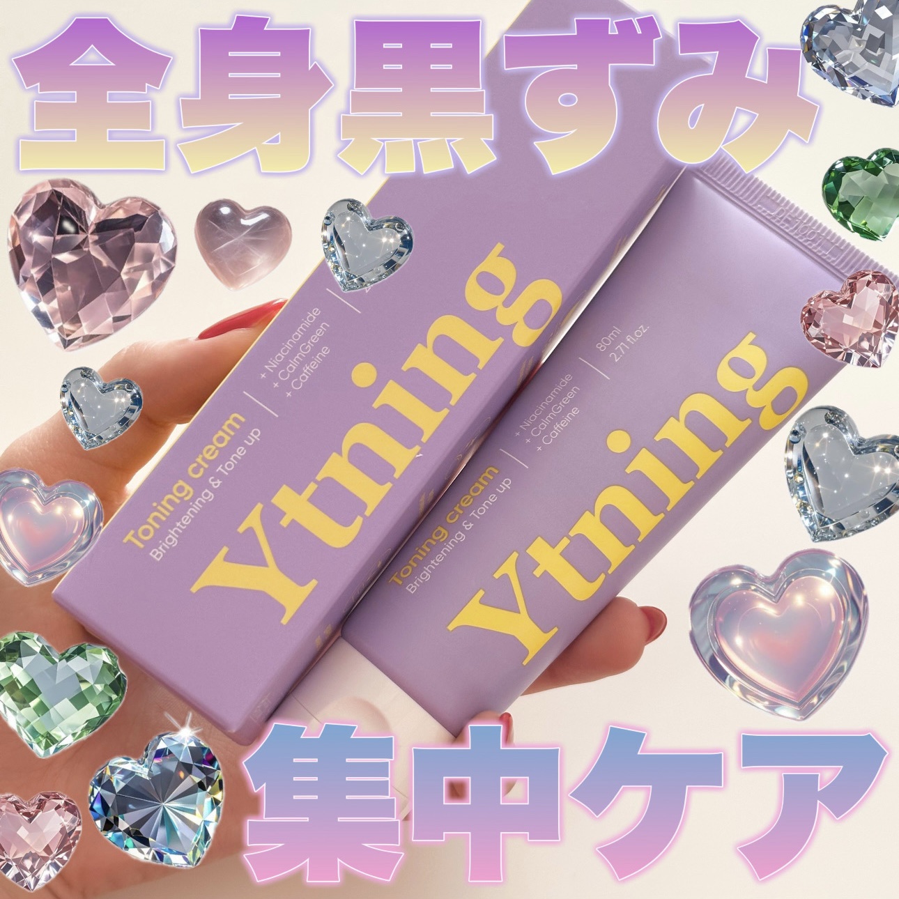 Ytning ワイトニング 美白ボディークリームのクチコミ「【なかなか相談しにくい…デリケートな部分や…気になる全身の黒ずみケアこれ１本💭🧴♡】

Ytn.....」（1枚目）