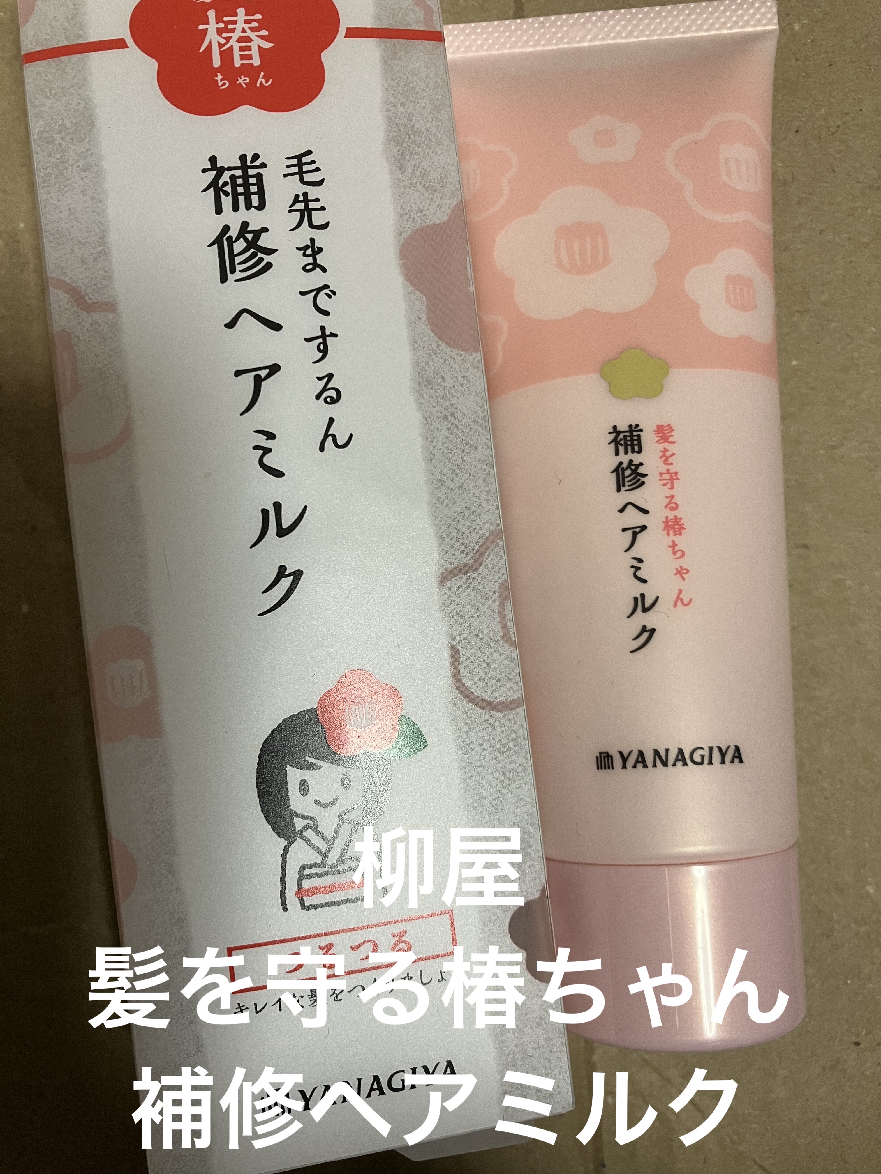 髪を守る椿ちゃん 補修ヘアミルク/柳屋/ヘアミルクを使ったクチコミ（1枚目）