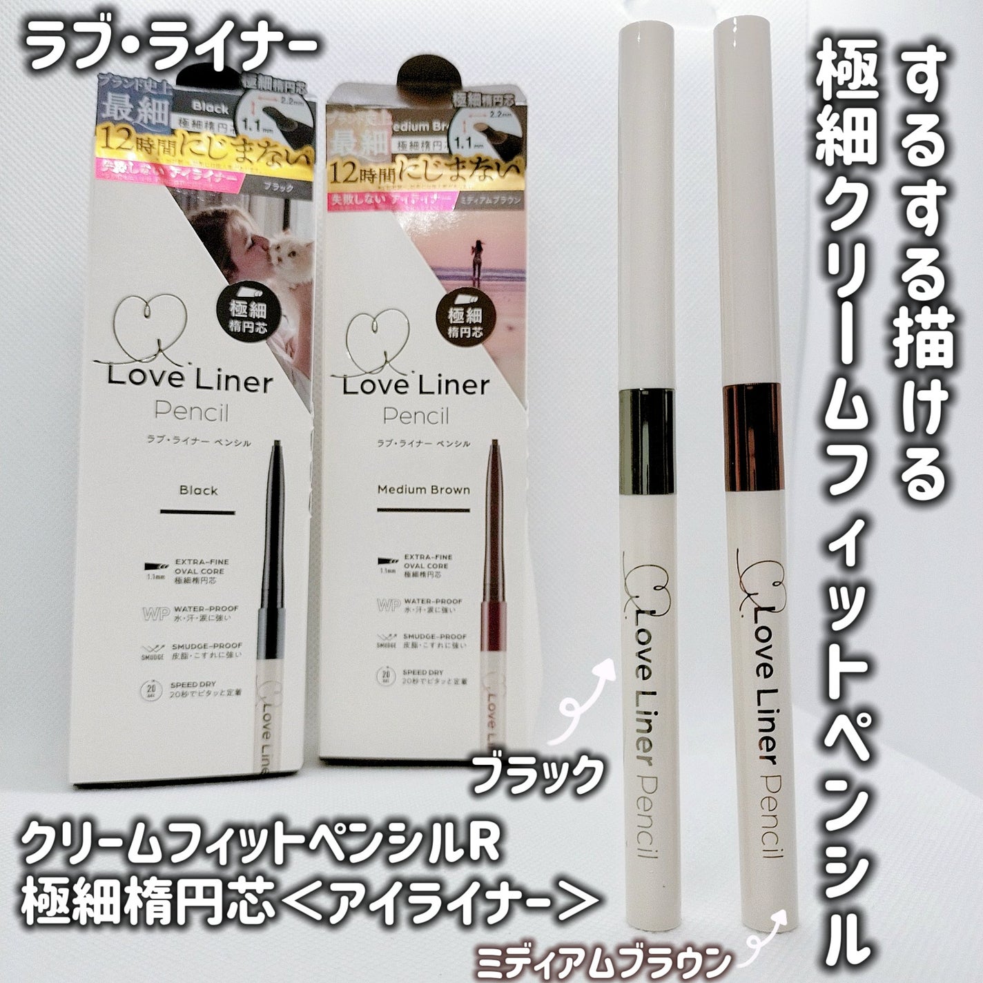 ラブ・ライナー クリームフィットペンシルR 極細楕円芯<アイライナー>/ラブ・ライナー/ペンシルアイライナーを使ったクチコミ(1枚目)