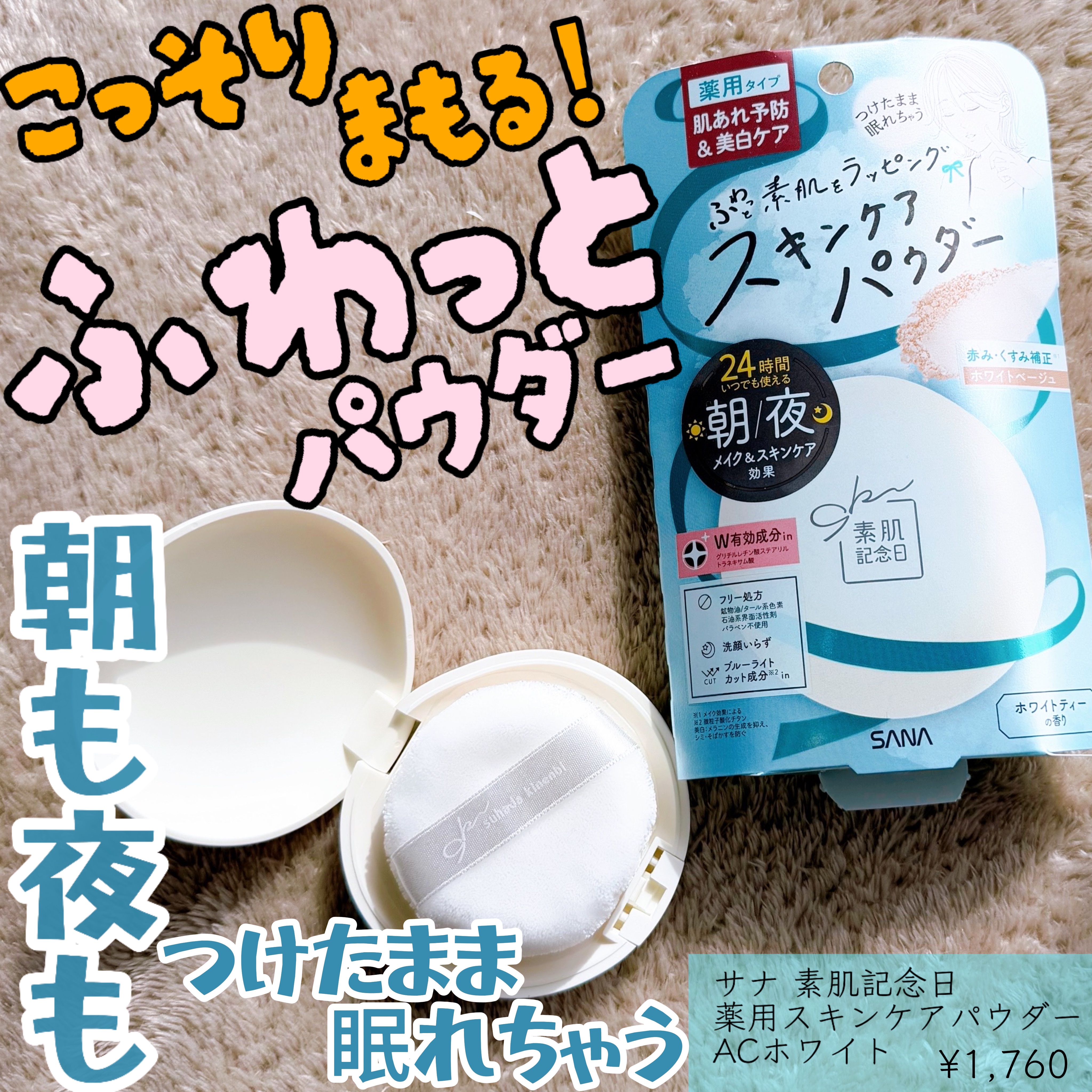 サナ 素肌記念日 薬用スキンケアパウダー ACホワイト【医薬部外品】/素肌記念日/プレストパウダーを使ったクチコミ（1枚目）