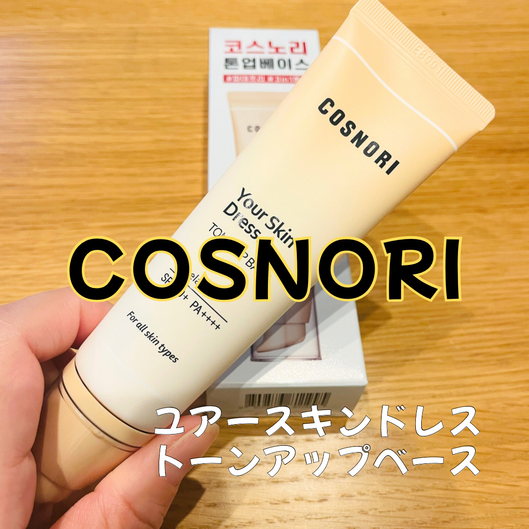ユアースキンドレストーンアップベース/COSNORI/化粧下地を使ったクチコミ（1枚目）
